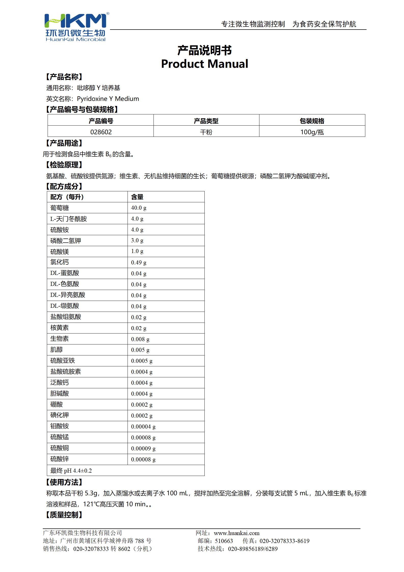 吡哆醇Y培养基 产品使用说明书 吡哆醇Y培养基 产品使用说明书