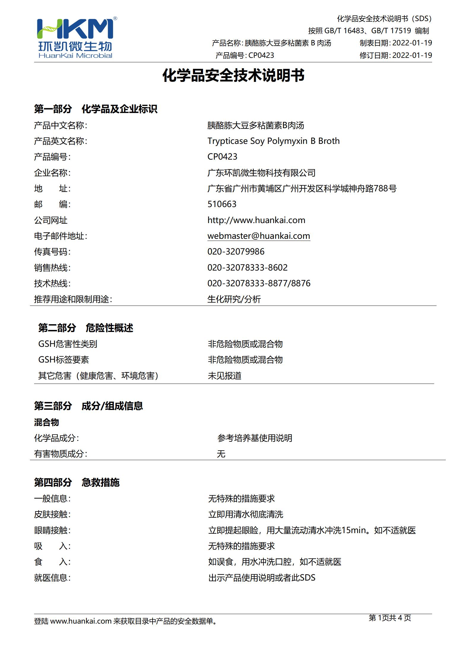 胰酪胨大豆多粘菌素B肉汤培养基 msds