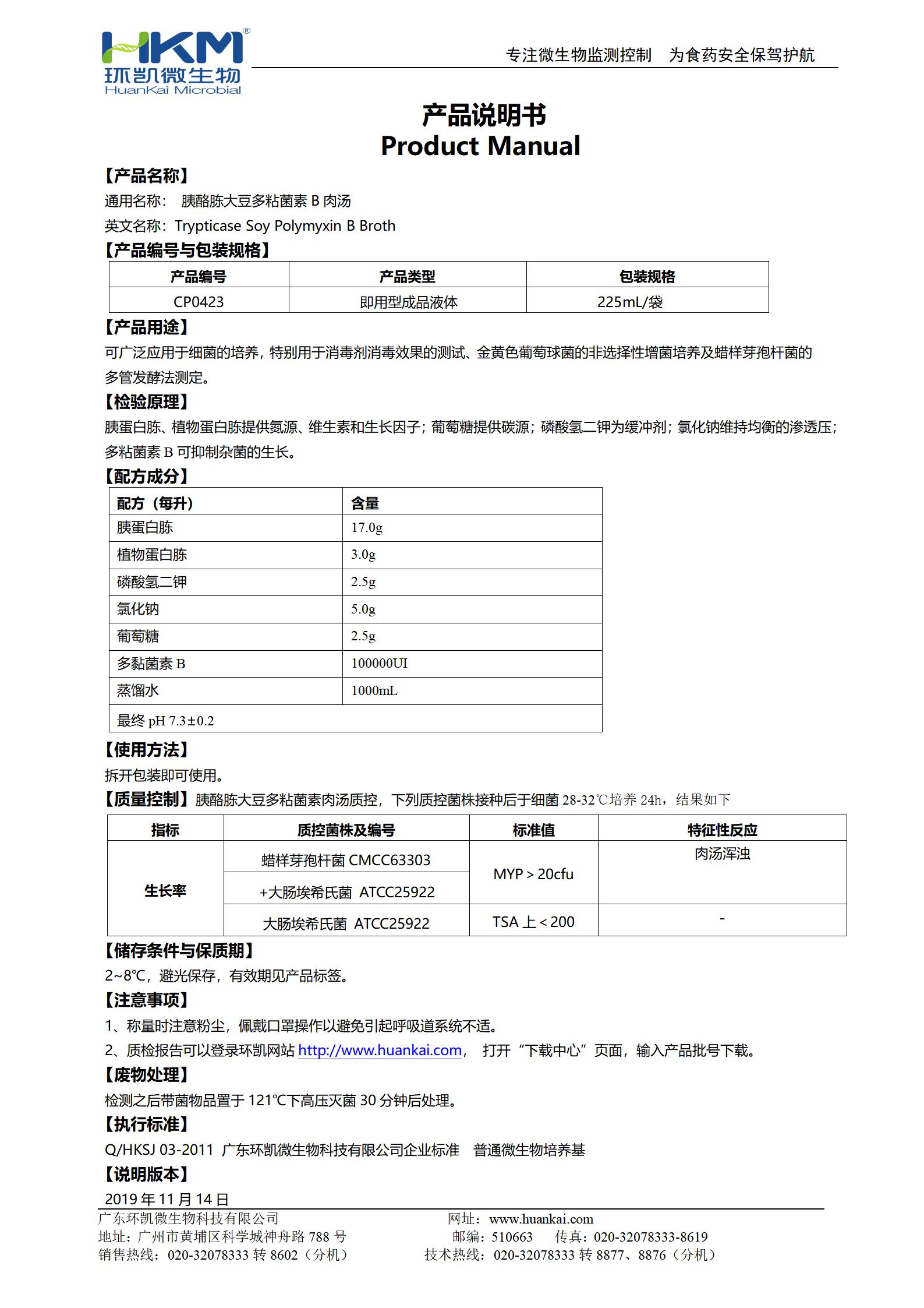 胰酪胨大豆多粘菌素B肉汤 产品使用说明书 胰酪胨大豆多粘菌素B肉汤 产品使用说明书