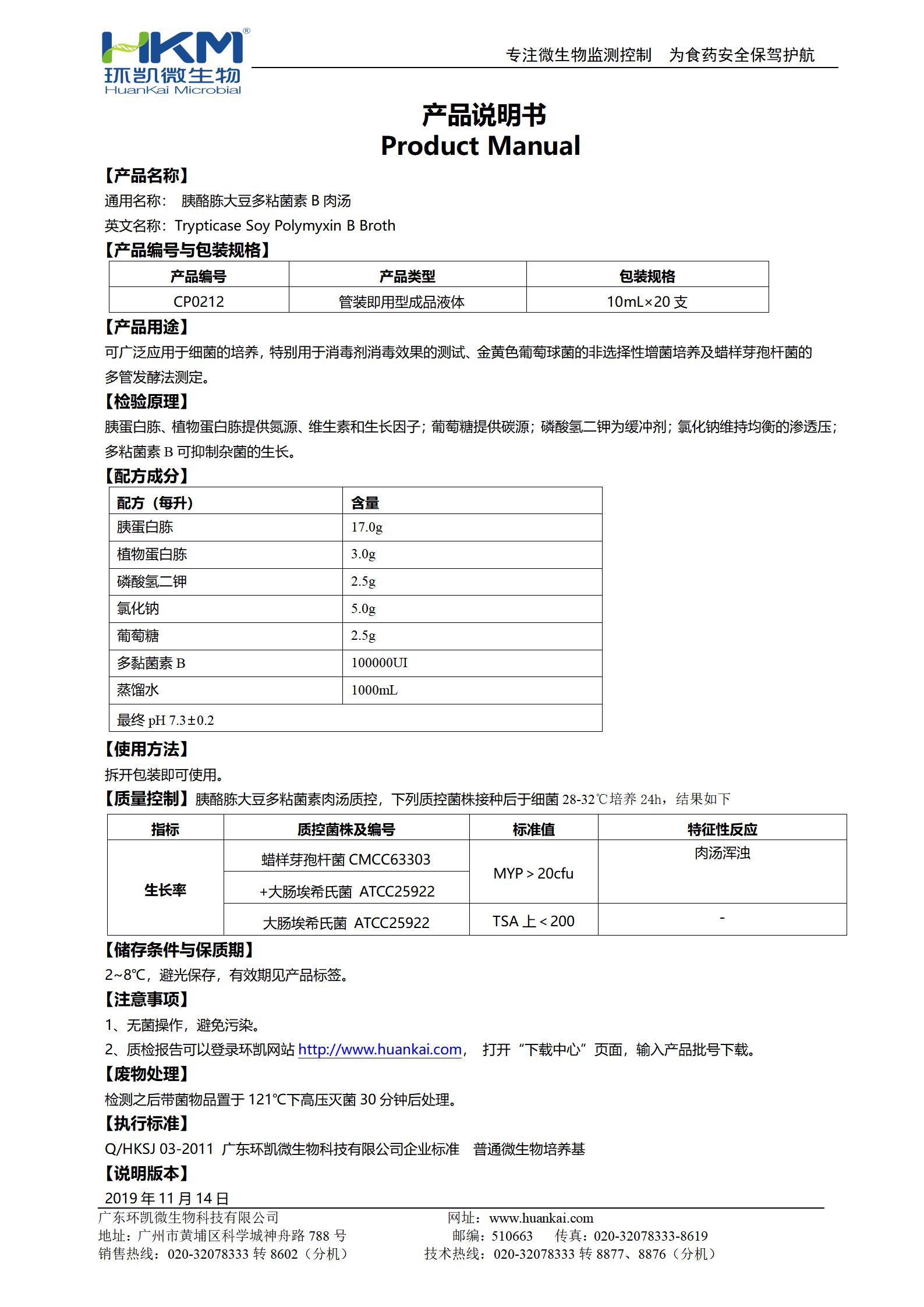 胰酪胨大豆多粘菌素B肉汤培养管 产品使用说明书 胰酪胨大豆多粘菌素B肉汤培养管 产品使用说明书