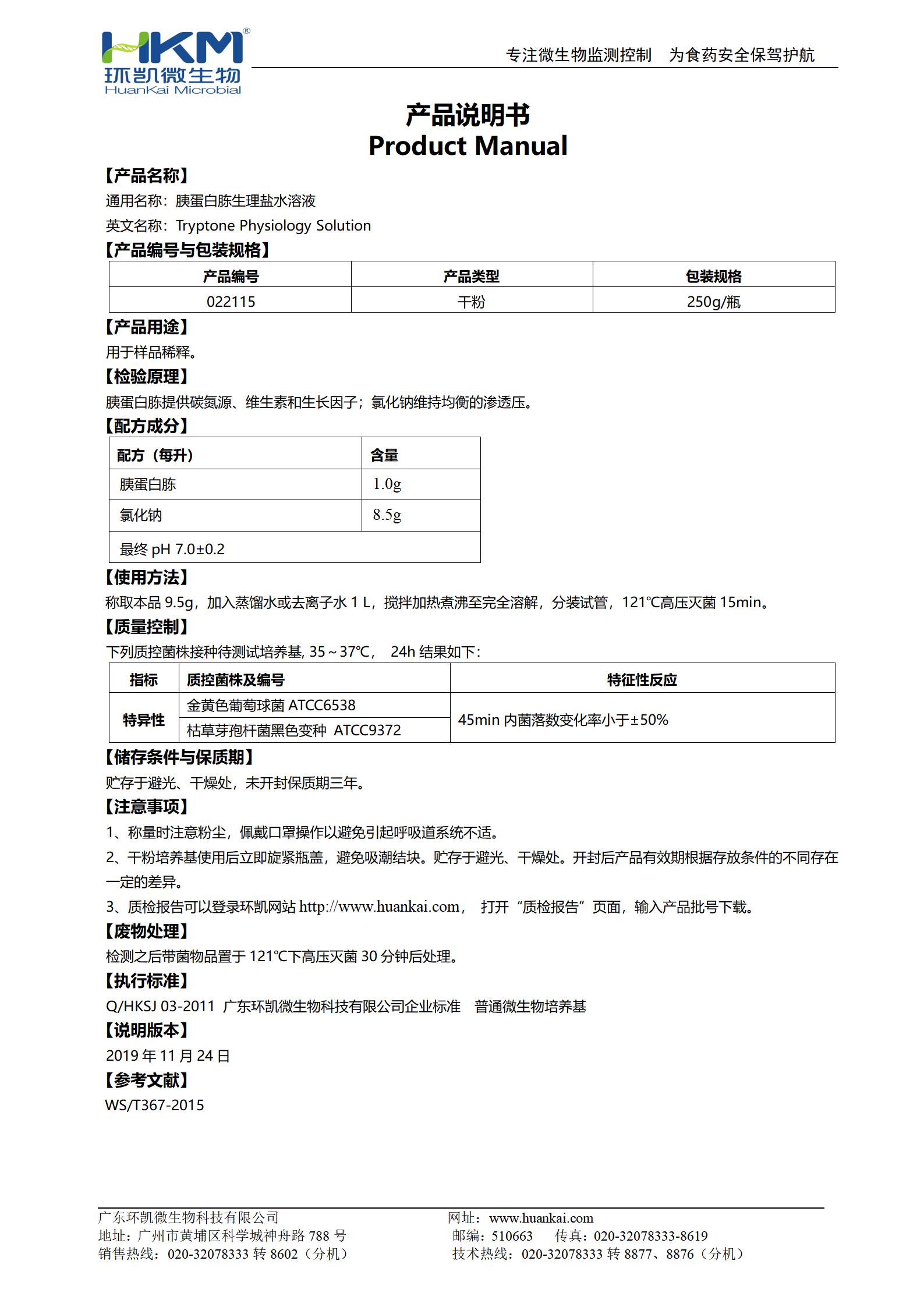 胰蛋白胨生理盐水溶液(TPS) 产品使用说明书