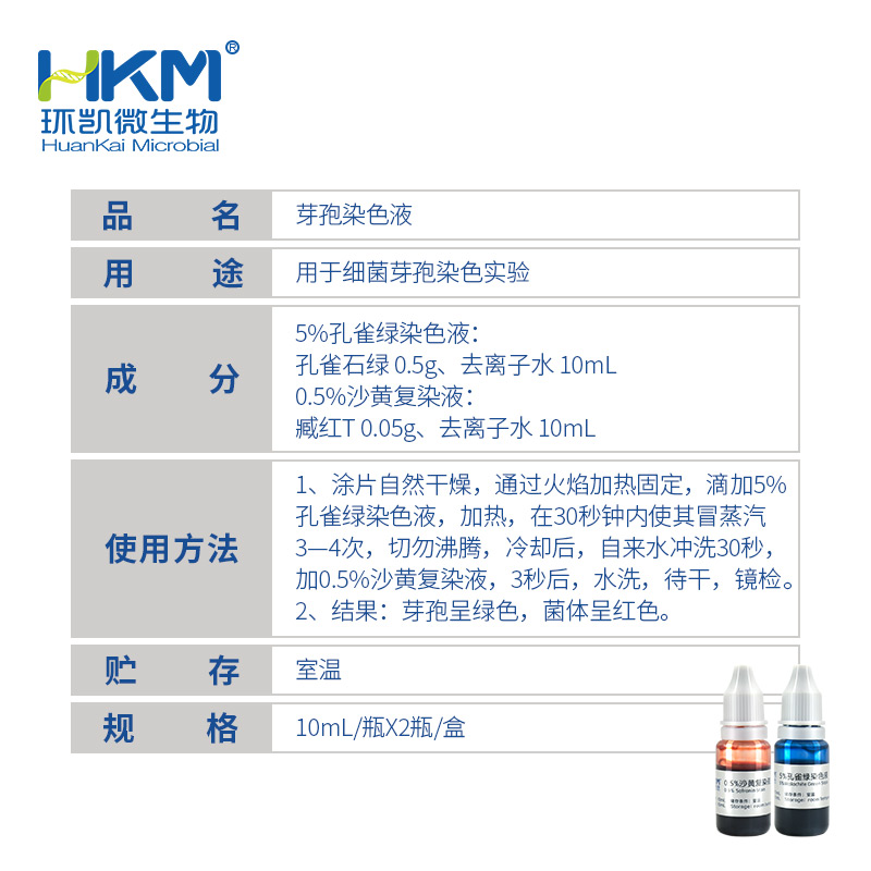 029020 芽孢染色液 10mL×2瓶 - 产品主图3