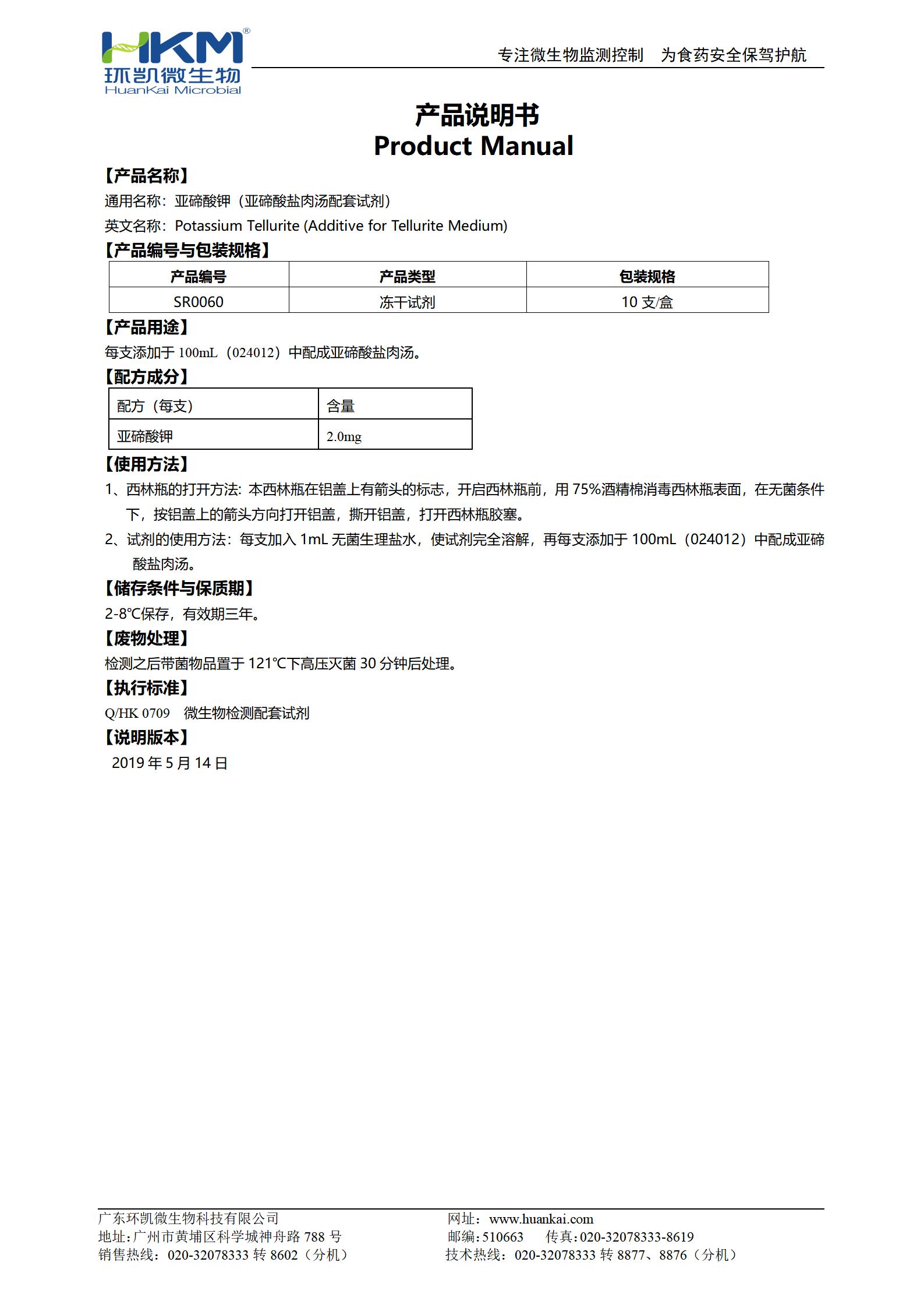 2.0mg亚碲酸钾(亚碲酸盐肉汤配套试剂) 产品使用说明书 2.0mg亚碲酸钾(亚碲酸盐肉汤配套试剂) 产品使用说明书
