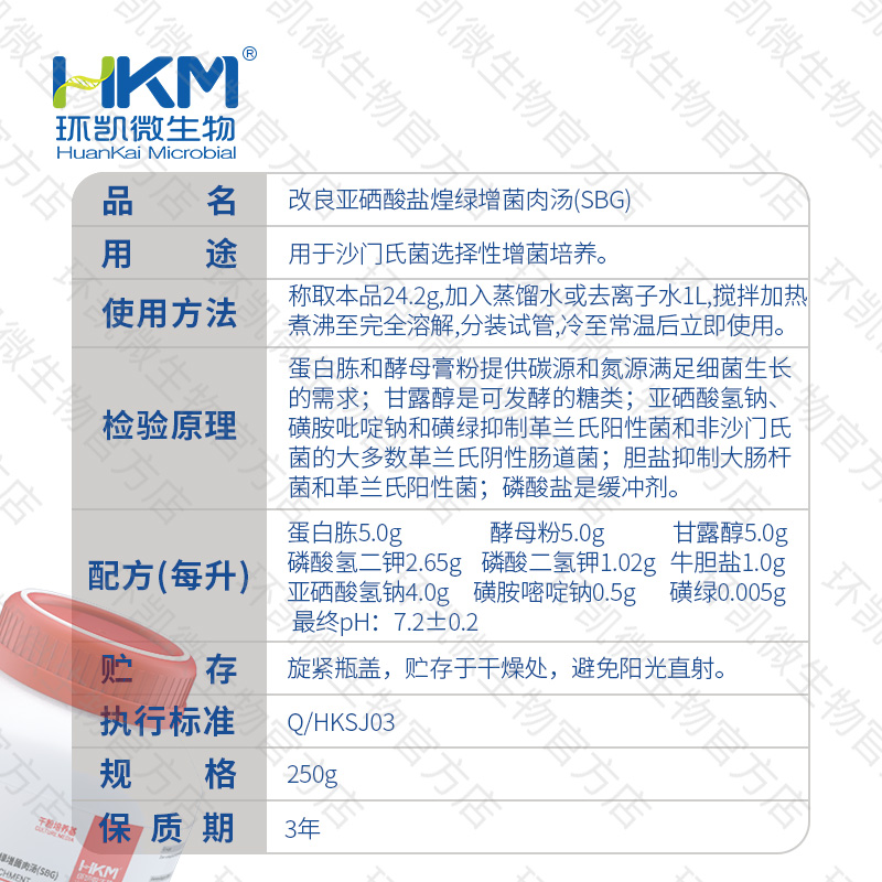 023043 改良亚硒酸盐煌绿增菌肉汤(SBG) 250g/瓶 - 产品主图3