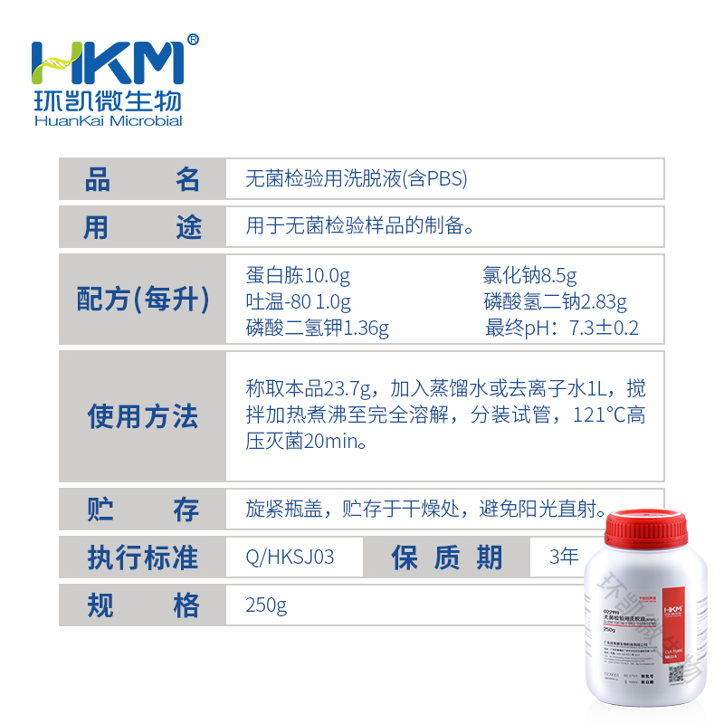 022119 无菌检验用洗脱液(含PBS) 250g/瓶 - 产品主图3