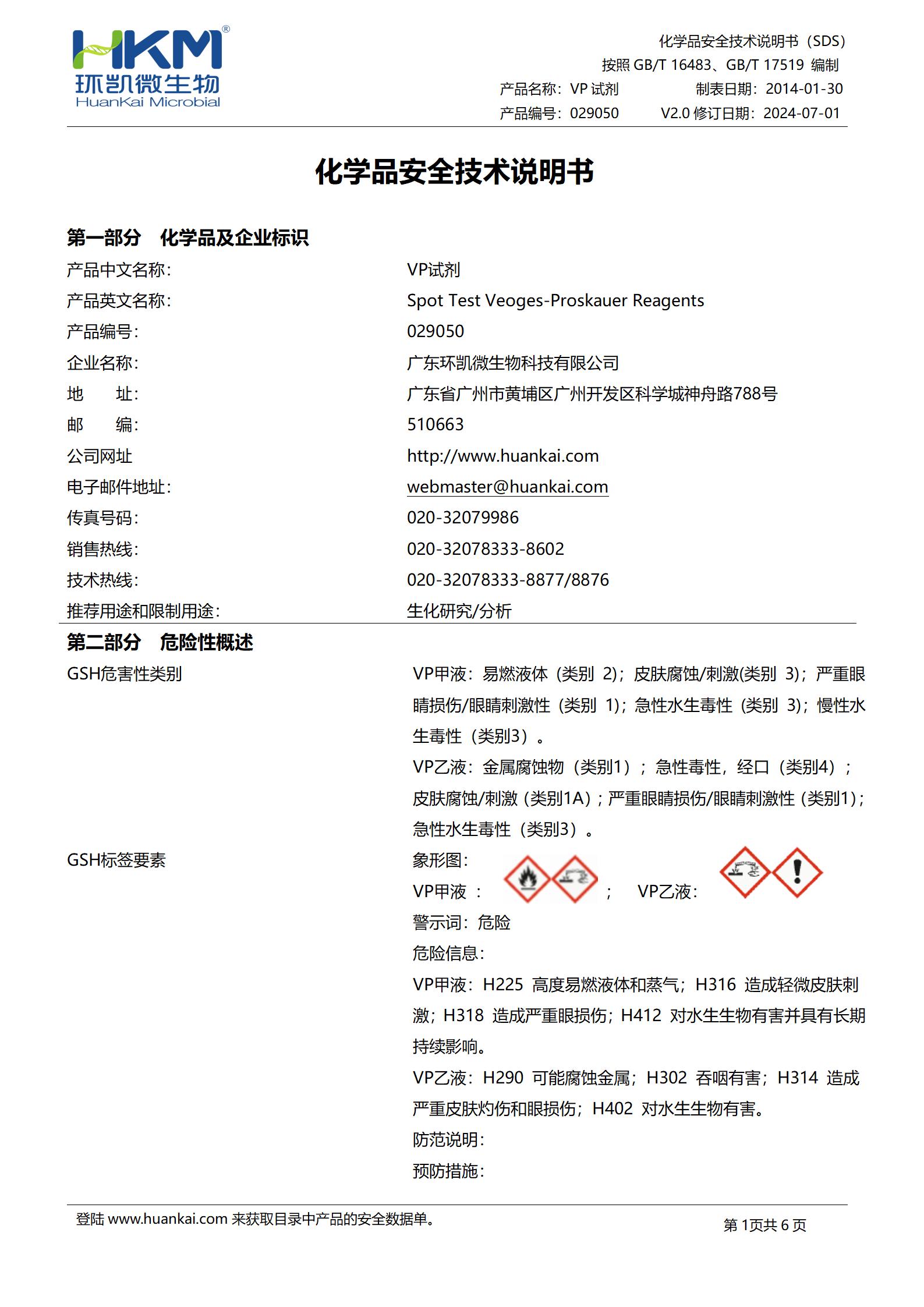 VP试剂 msds