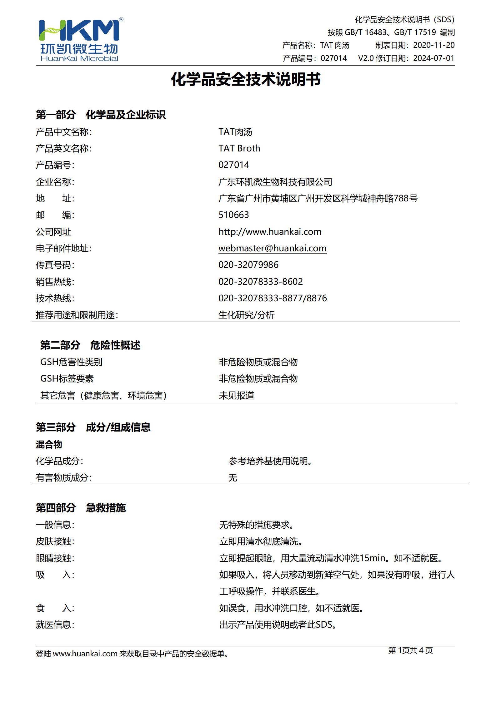 TAT肉汤培养基 msds