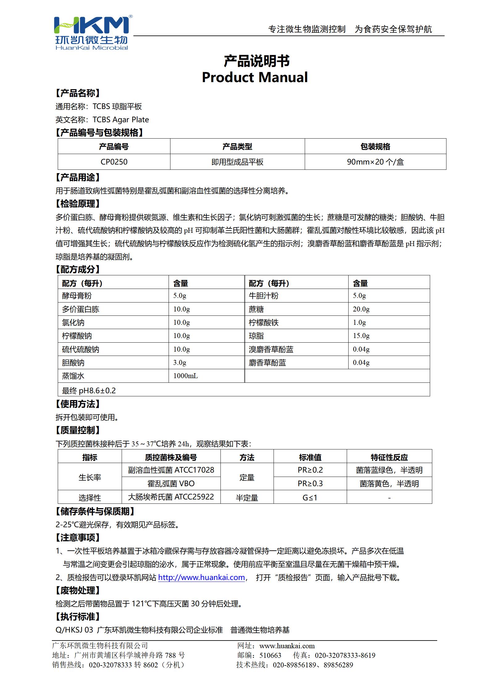 TCBS琼脂平板 产品使用说明书 TCBS琼脂平板 产品使用说明书