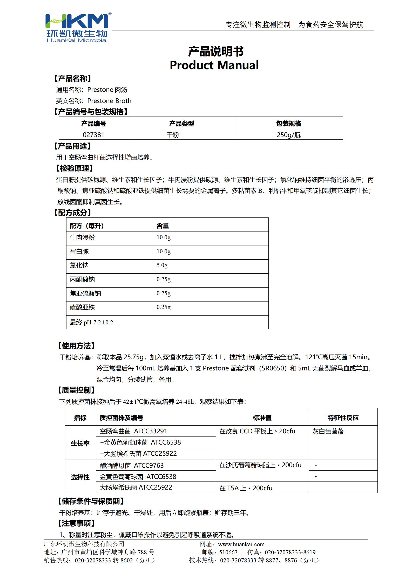 Preston肉汤基础 产品使用说明书 Preston肉汤基础 产品使用说明书