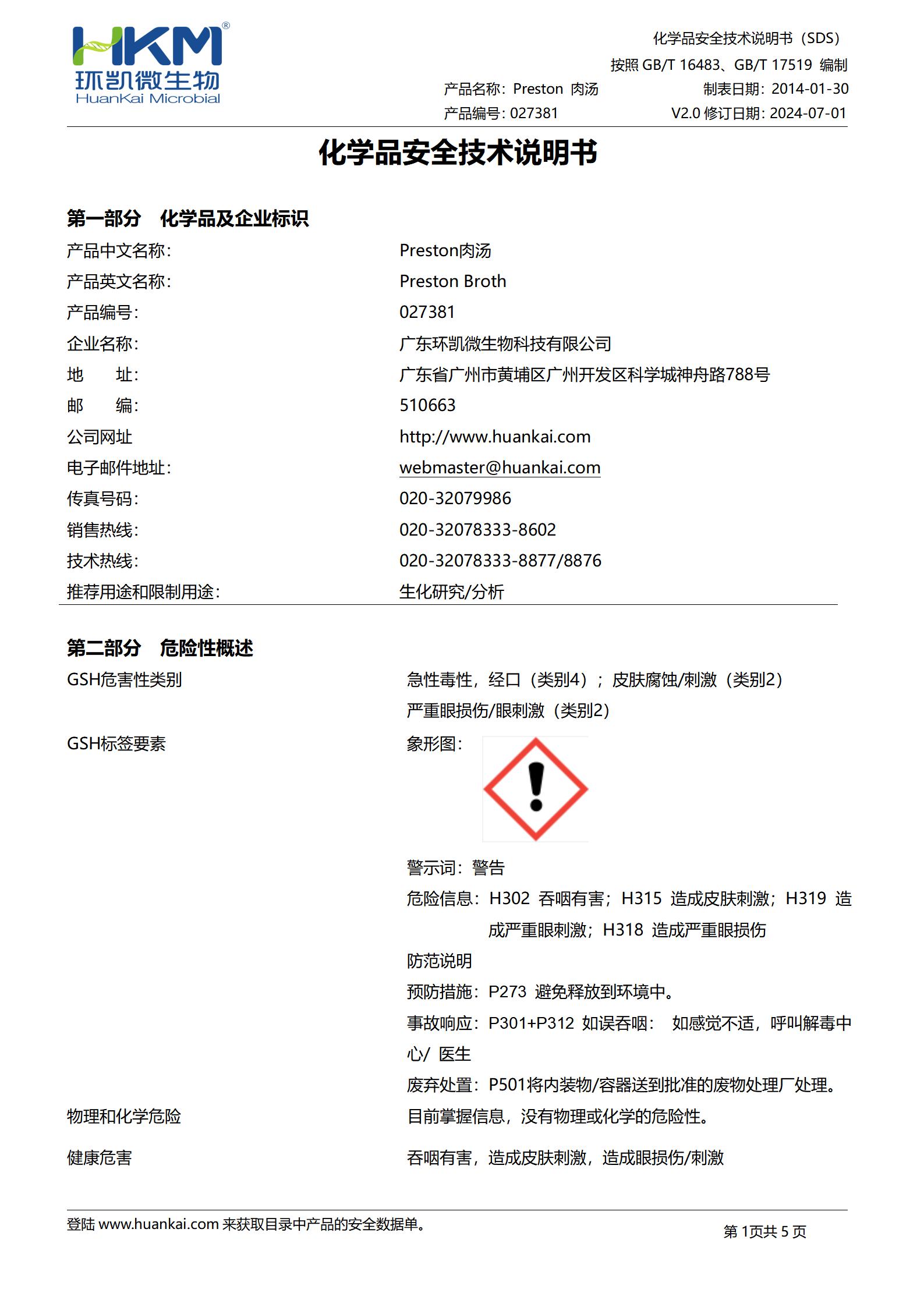 Preston肉汤基础 msds Preston肉汤基础 msds