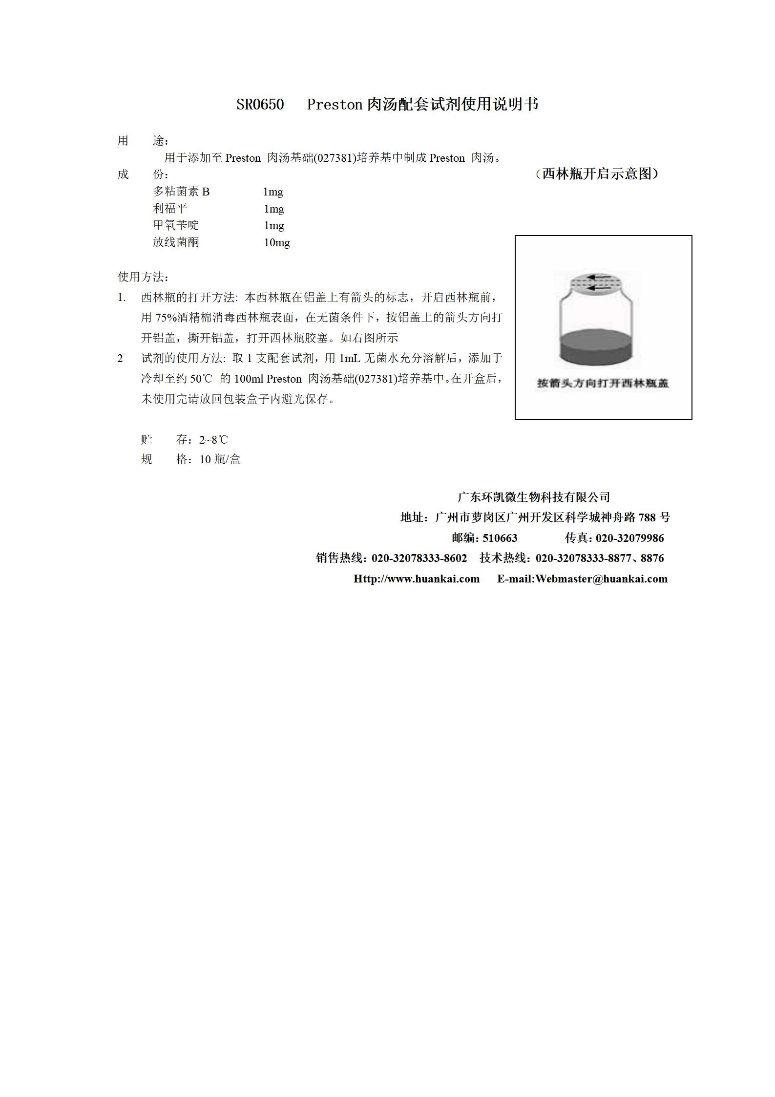 Preston肉汤配套试剂 产品使用说明书