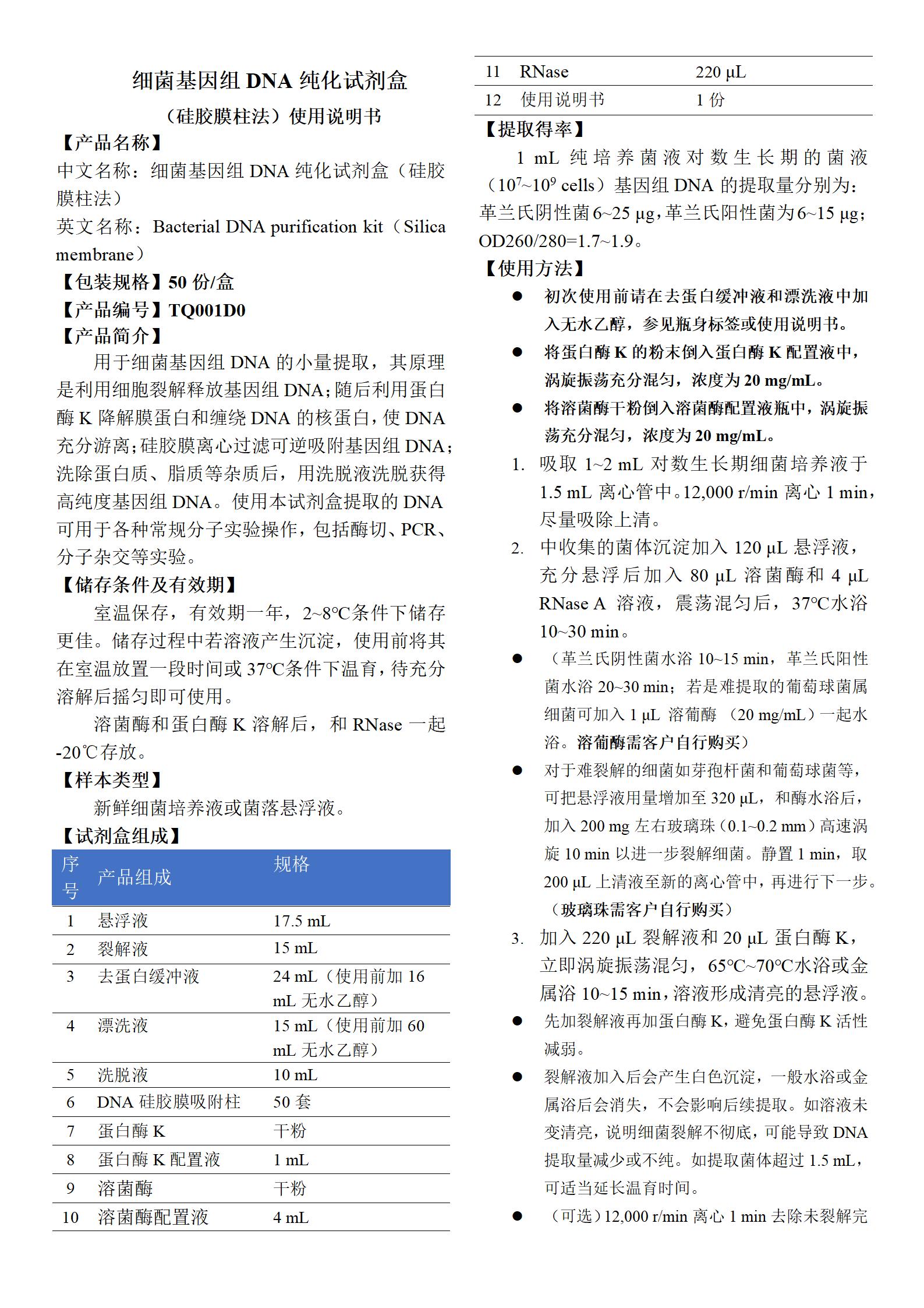 细菌基因组DNA纯化试剂盒(硅胶膜柱法) 产品使用说明书