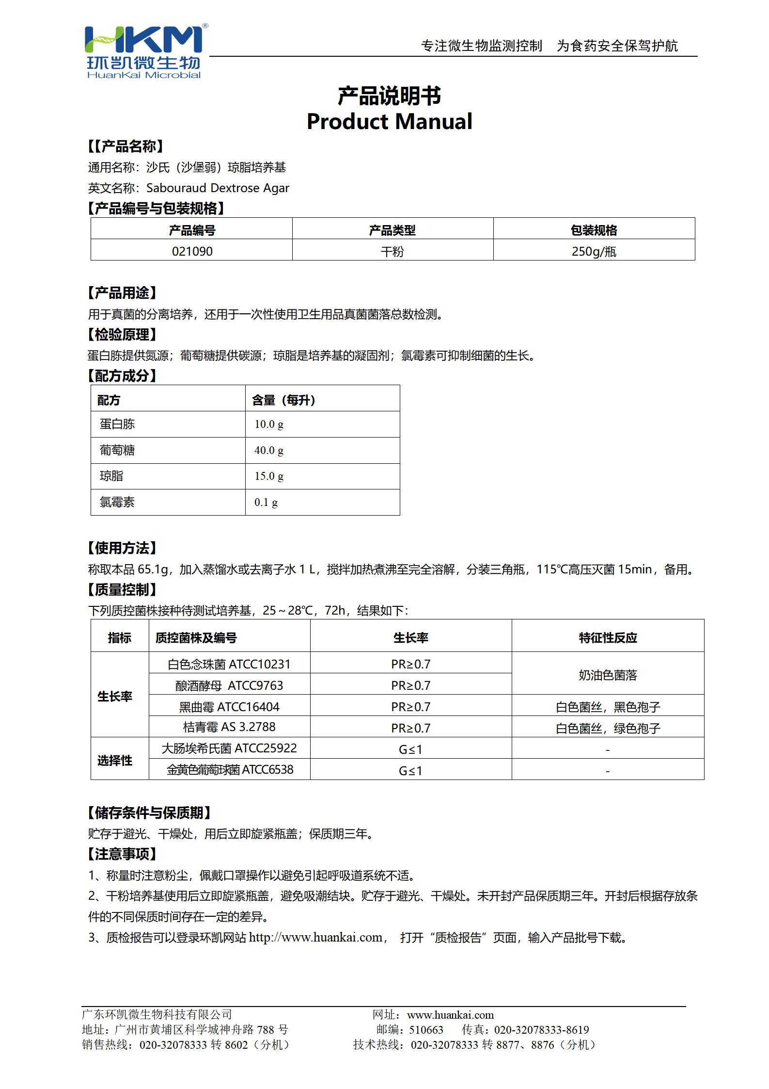 沙氏（沙堡弱）琼脂培养基 产品使用说明书