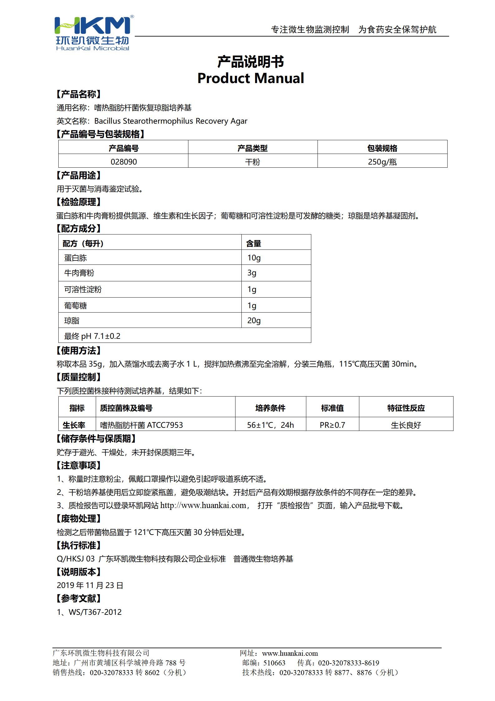 嗜热脂肪杆菌恢复琼脂培养基 产品使用说明书 嗜热脂肪杆菌恢复琼脂培养基 产品使用说明书