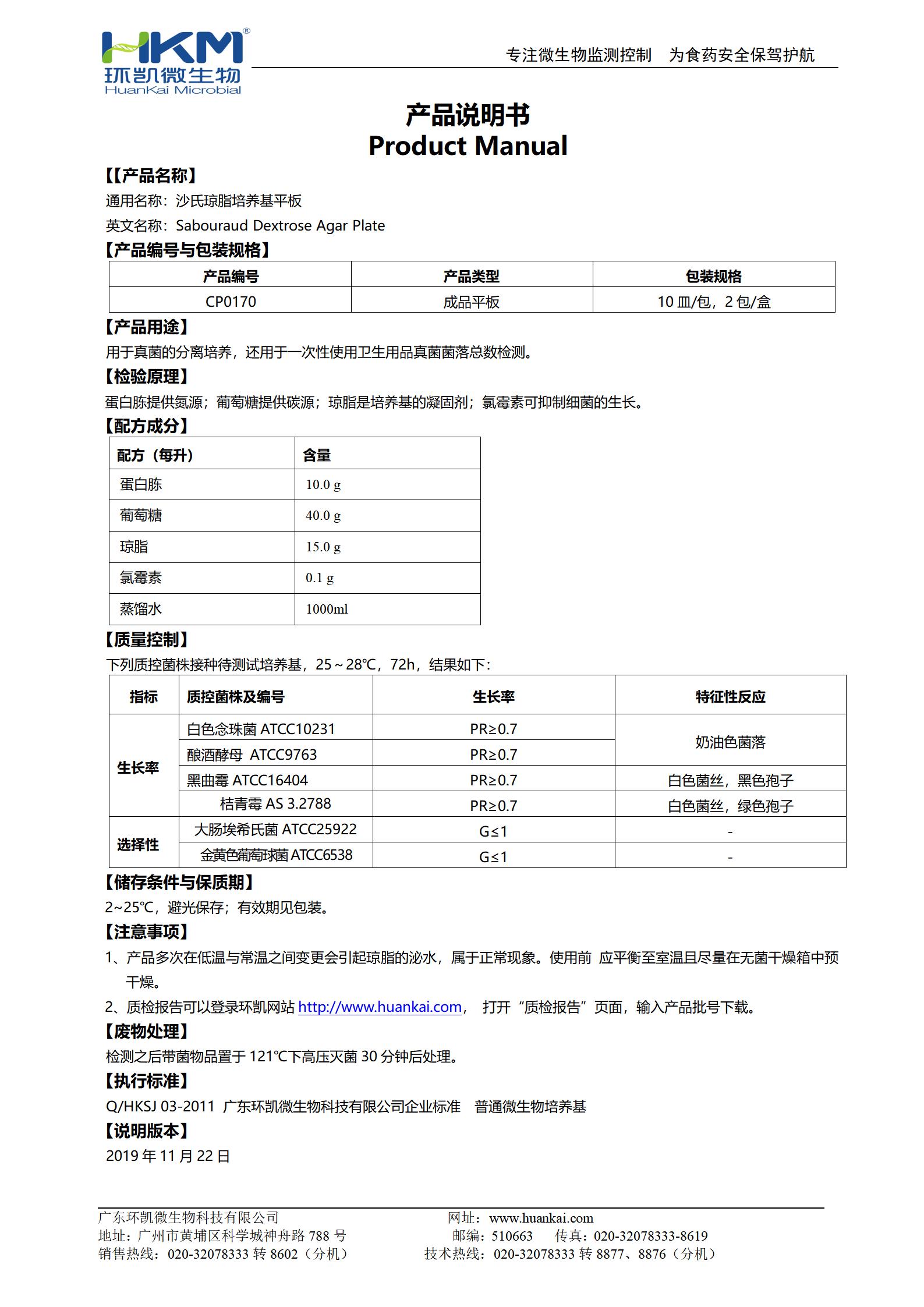 沙氏琼脂平板培养基 产品使用说明书 沙氏琼脂平板培养基 产品使用说明书