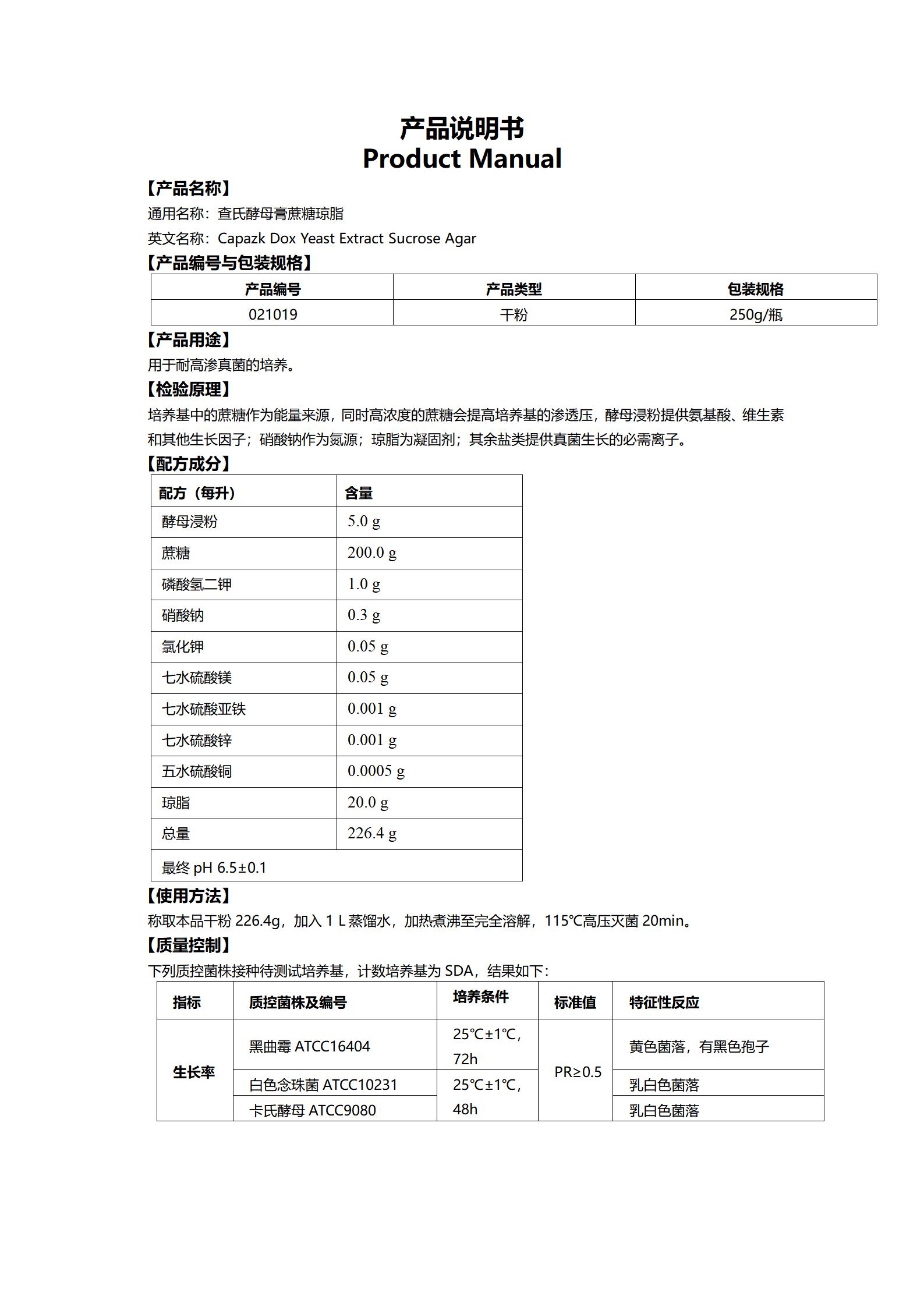 查氏酵母膏蔗糖琼脂(耐高渗真菌培养基) 产品使用说明书