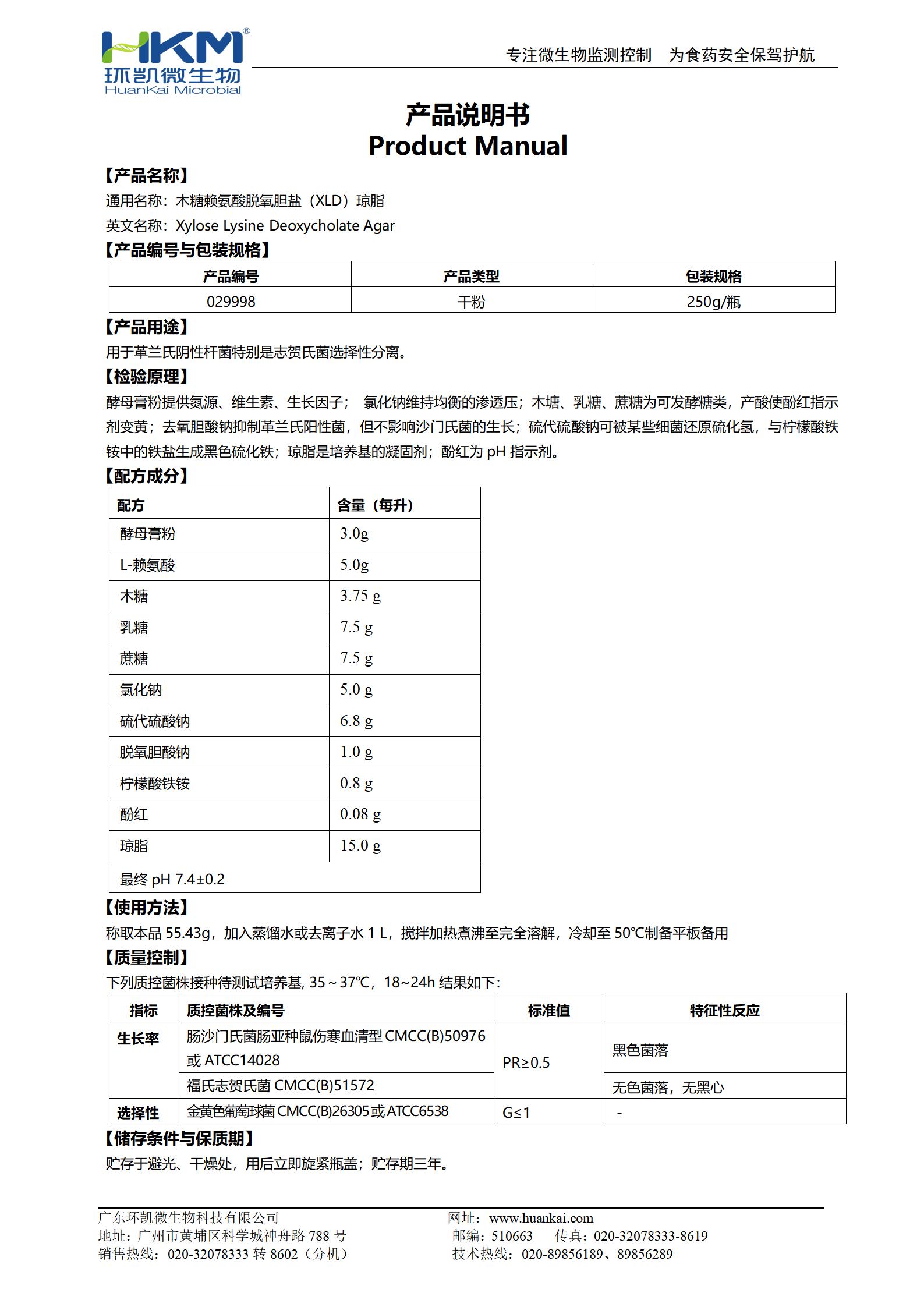 木糖赖氨酸脱氧胆盐(XLD)琼脂培养基(GB志贺菌) 产品使用说明书 木糖赖氨酸脱氧胆盐(XLD)琼脂培养基(GB志贺菌) 产品使用说明书