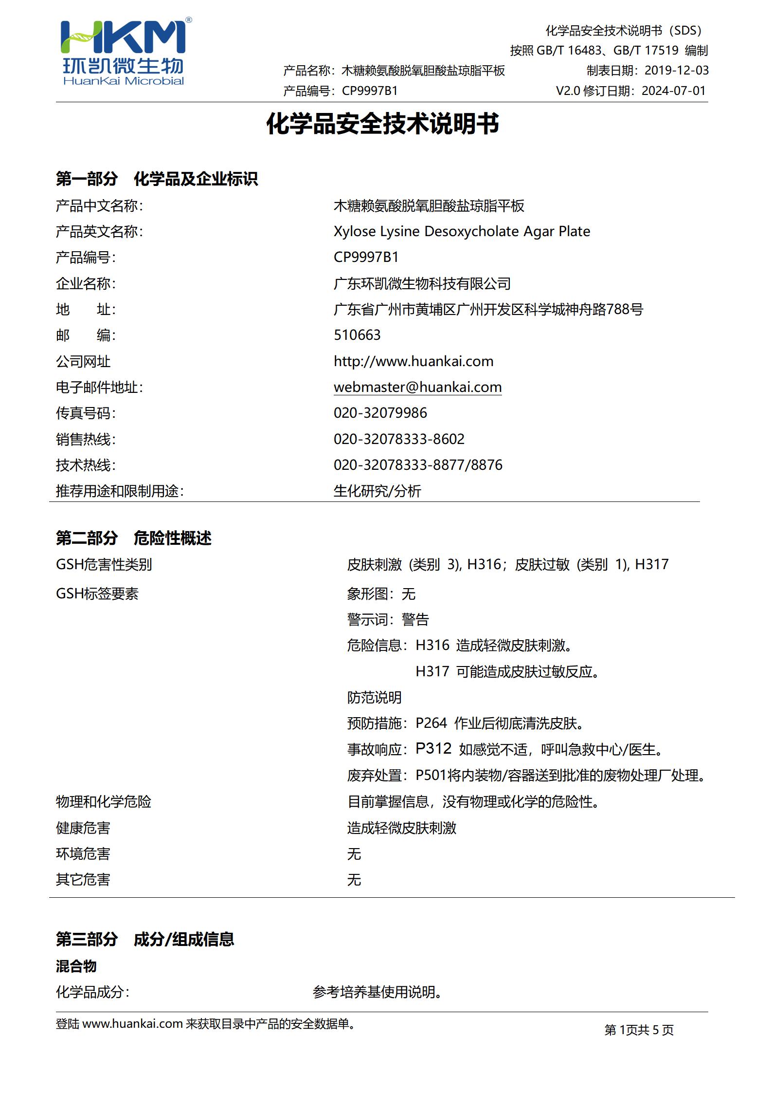 药典XLD平板培养基(木糖赖氨酸脱氧胆酸盐琼脂) msds 药典XLD平板培养基(木糖赖氨酸脱氧胆酸盐琼脂) msds