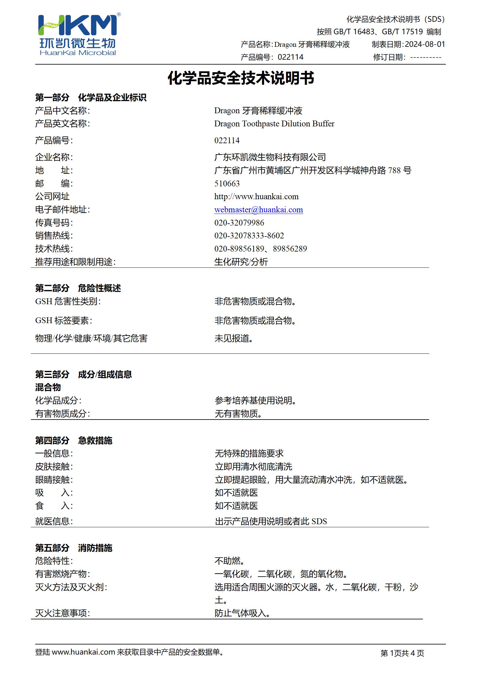 Dragon牙膏稀释缓冲液 msds Dragon牙膏稀释缓冲液 msds