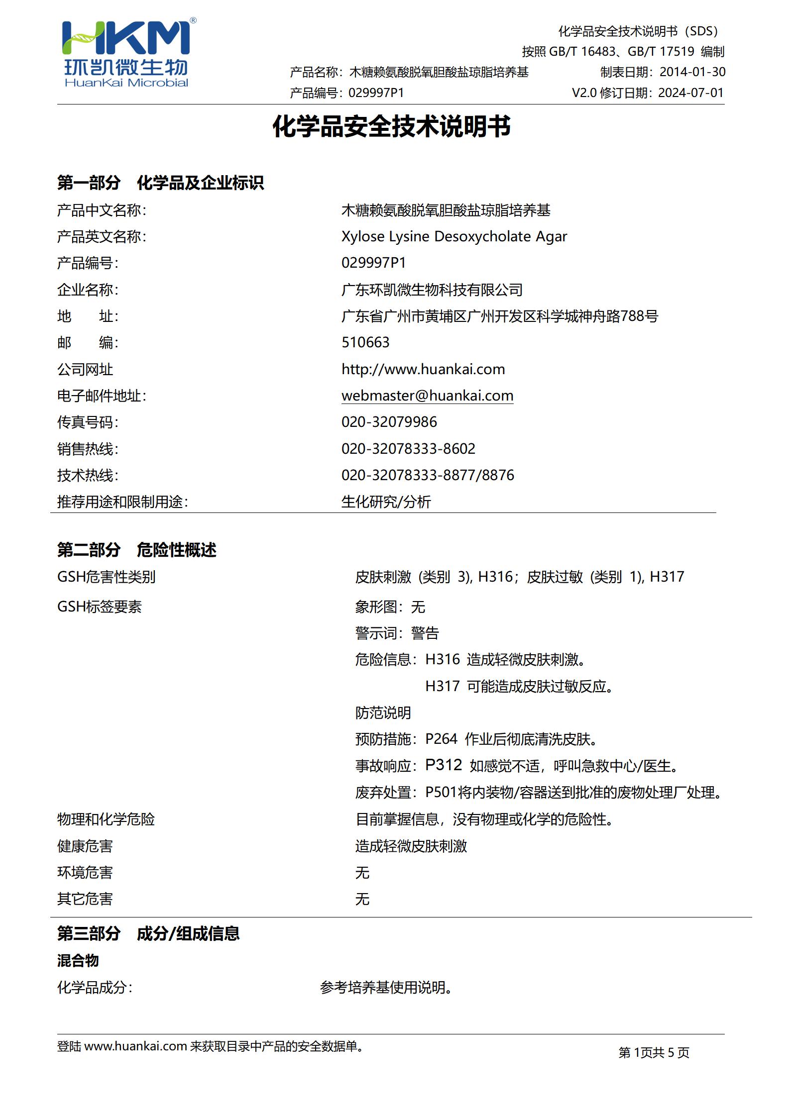 木糖赖氨酸脱氧胆酸盐琼脂颗粒(药典) msds