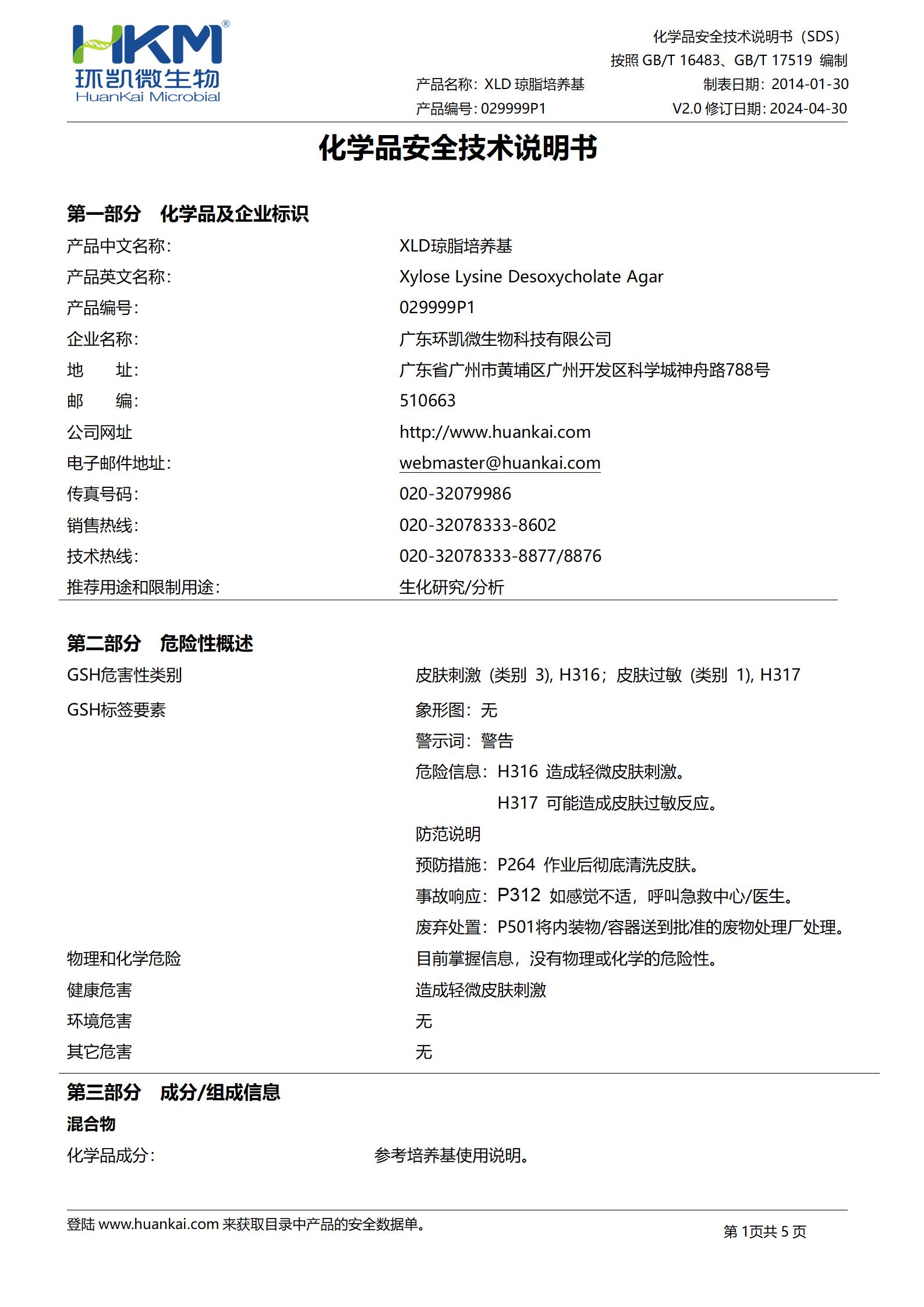 XLD琼脂颗粒培养基(GB沙门) msds XLD琼脂颗粒培养基(GB沙门) msds