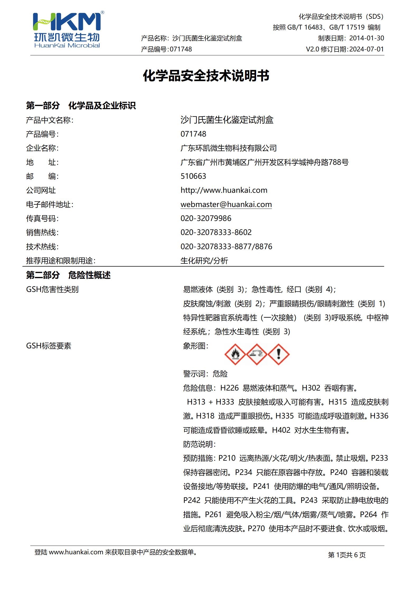 沙门氏菌生化鉴定盒(SN标准) msds