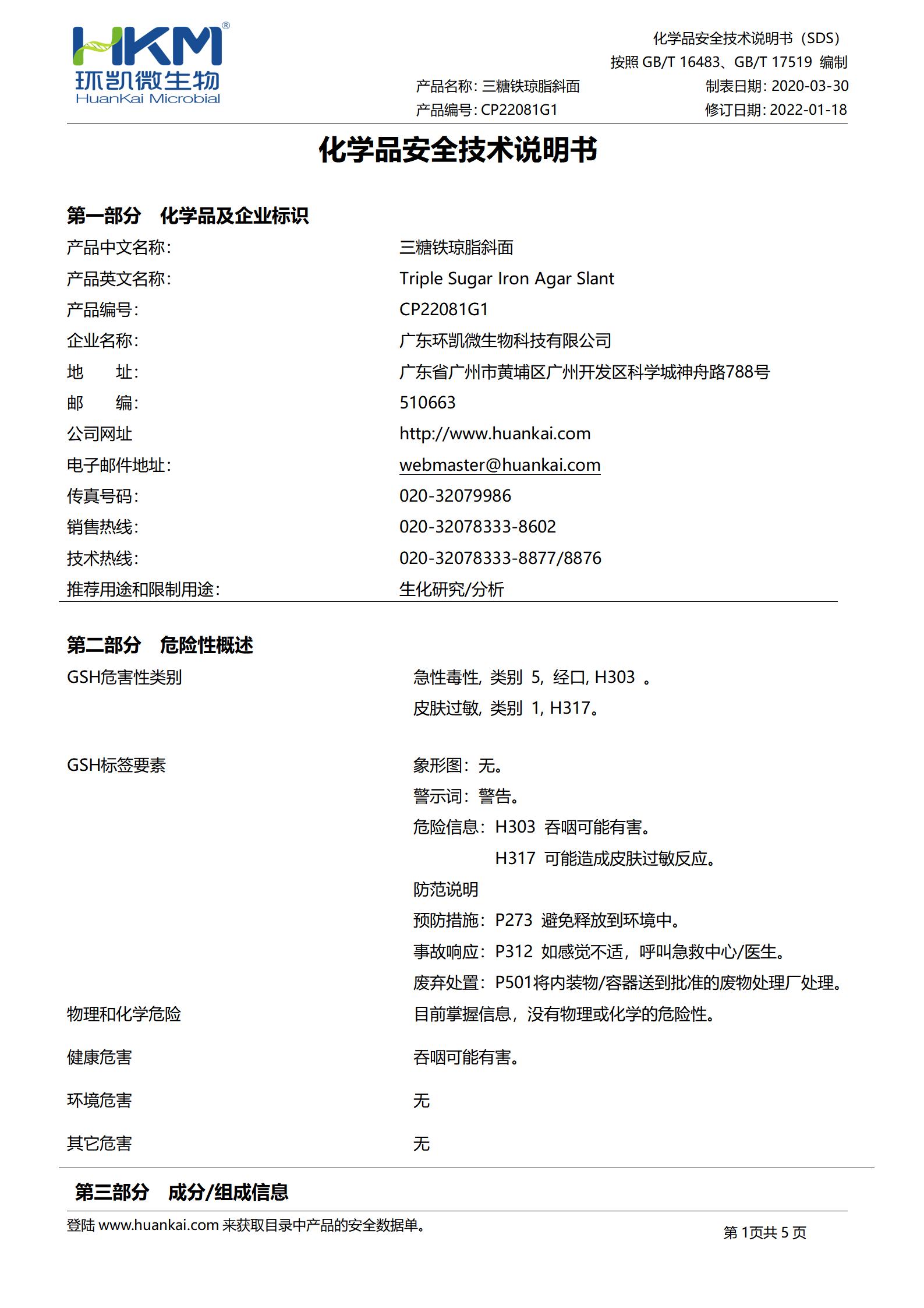 TSI斜面培养管(三糖铁琼脂)(中国药典) msds TSI斜面培养管(三糖铁琼脂)(中国药典) msds