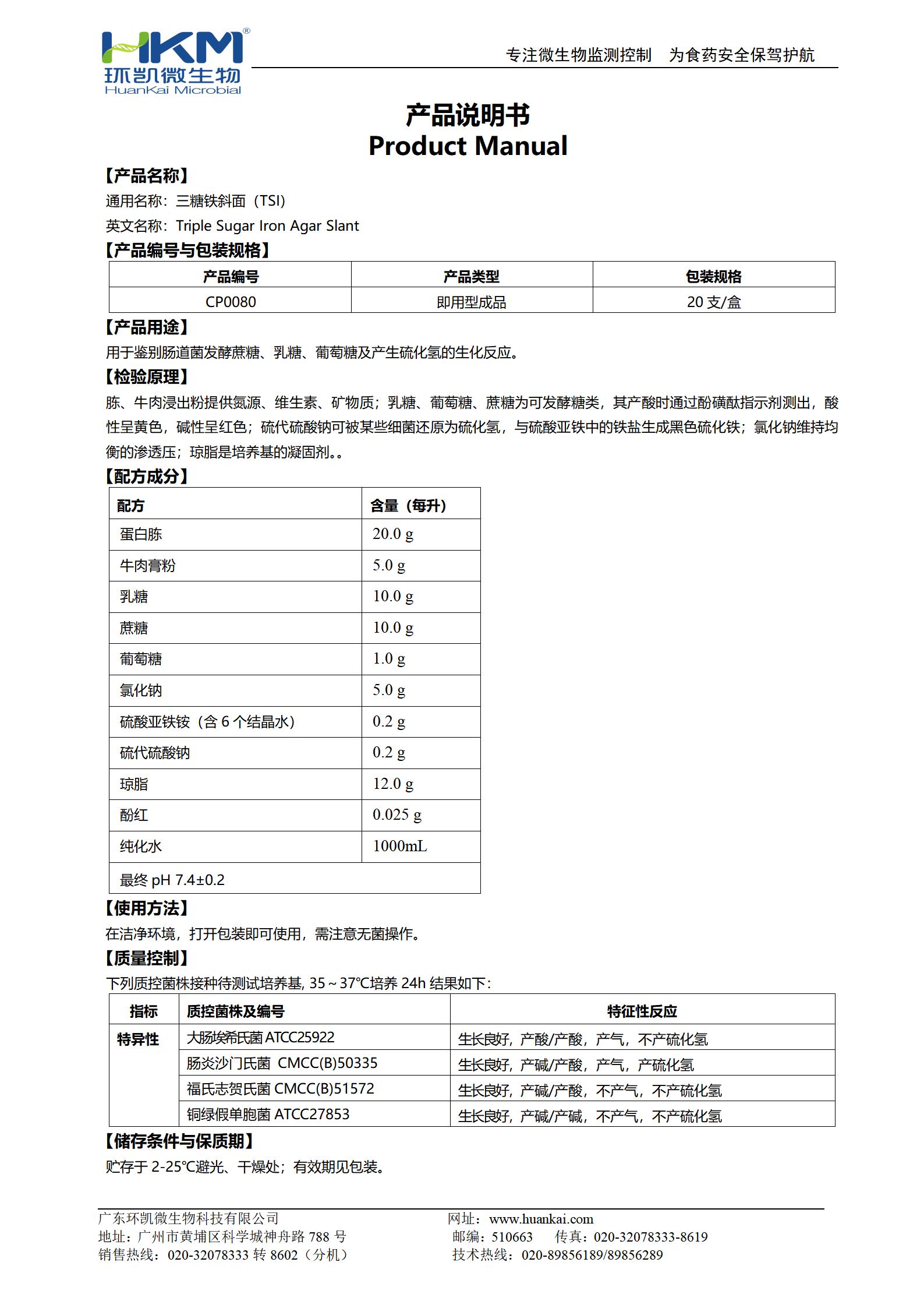 三糖铁斜面(TSI琼脂培养基)(GB) 产品使用说明书 三糖铁斜面(TSI琼脂培养基)(GB) 产品使用说明书