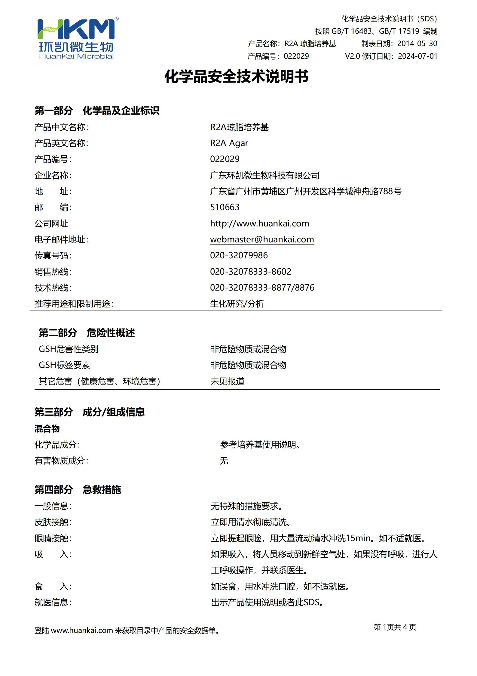 R2A琼脂培养基 msds