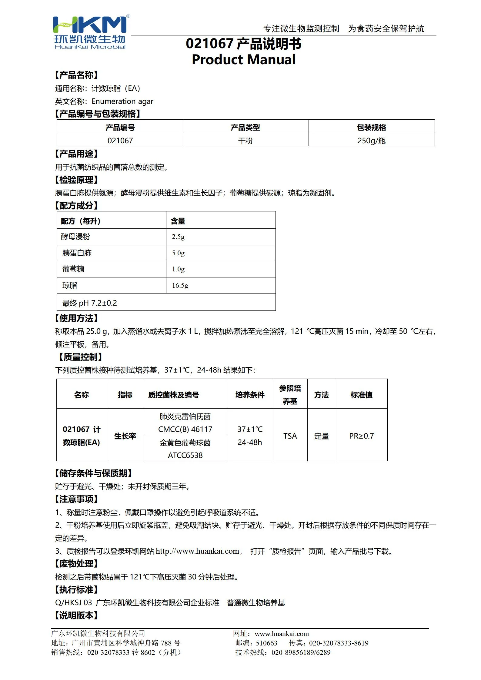 计数琼脂(EA)培养基 产品使用说明书