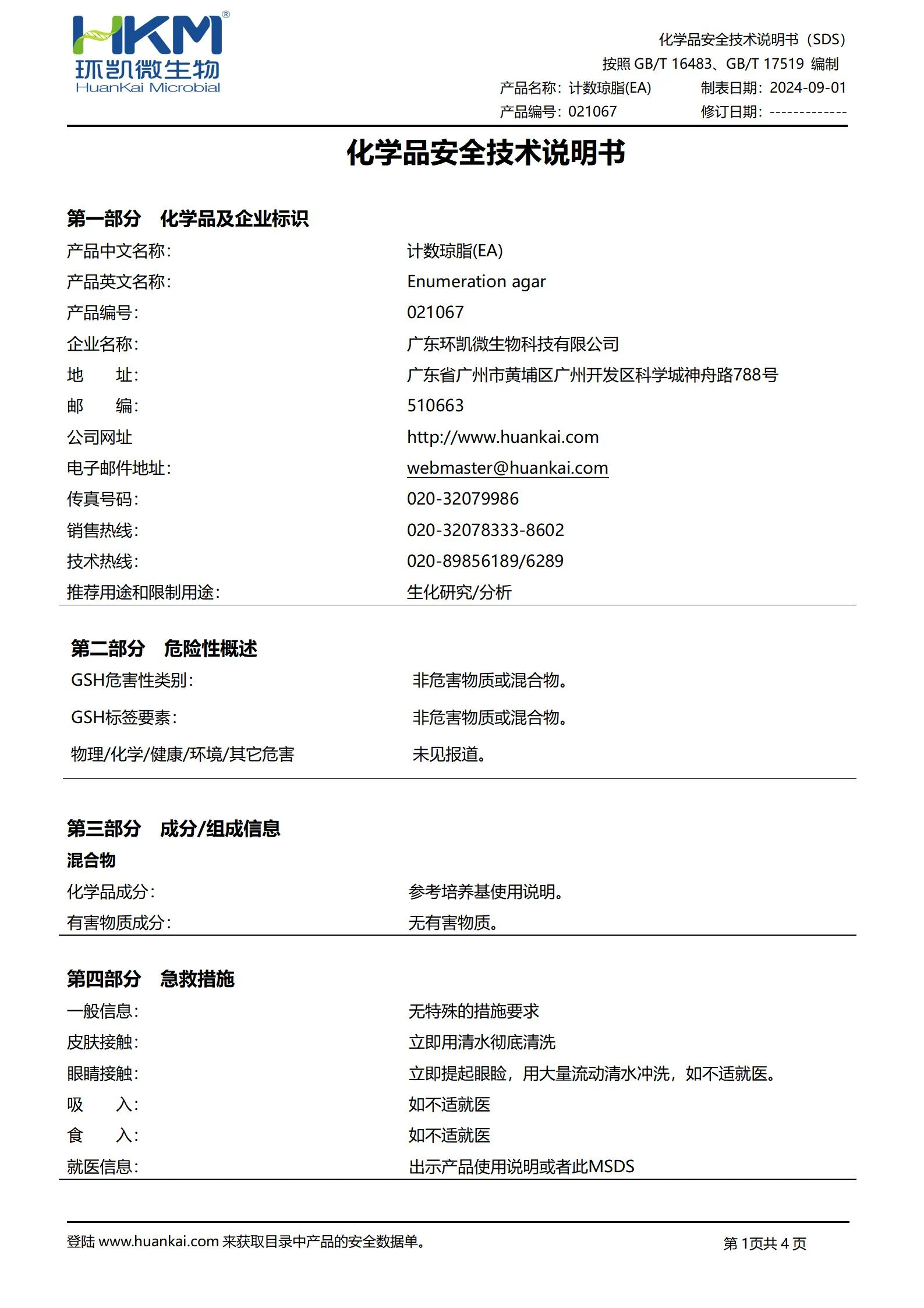 计数琼脂(EA)培养基 msds 计数琼脂(EA)培养基 msds