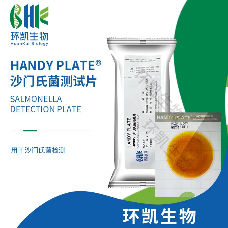 Handy plate&reg;沙门氏菌测试片