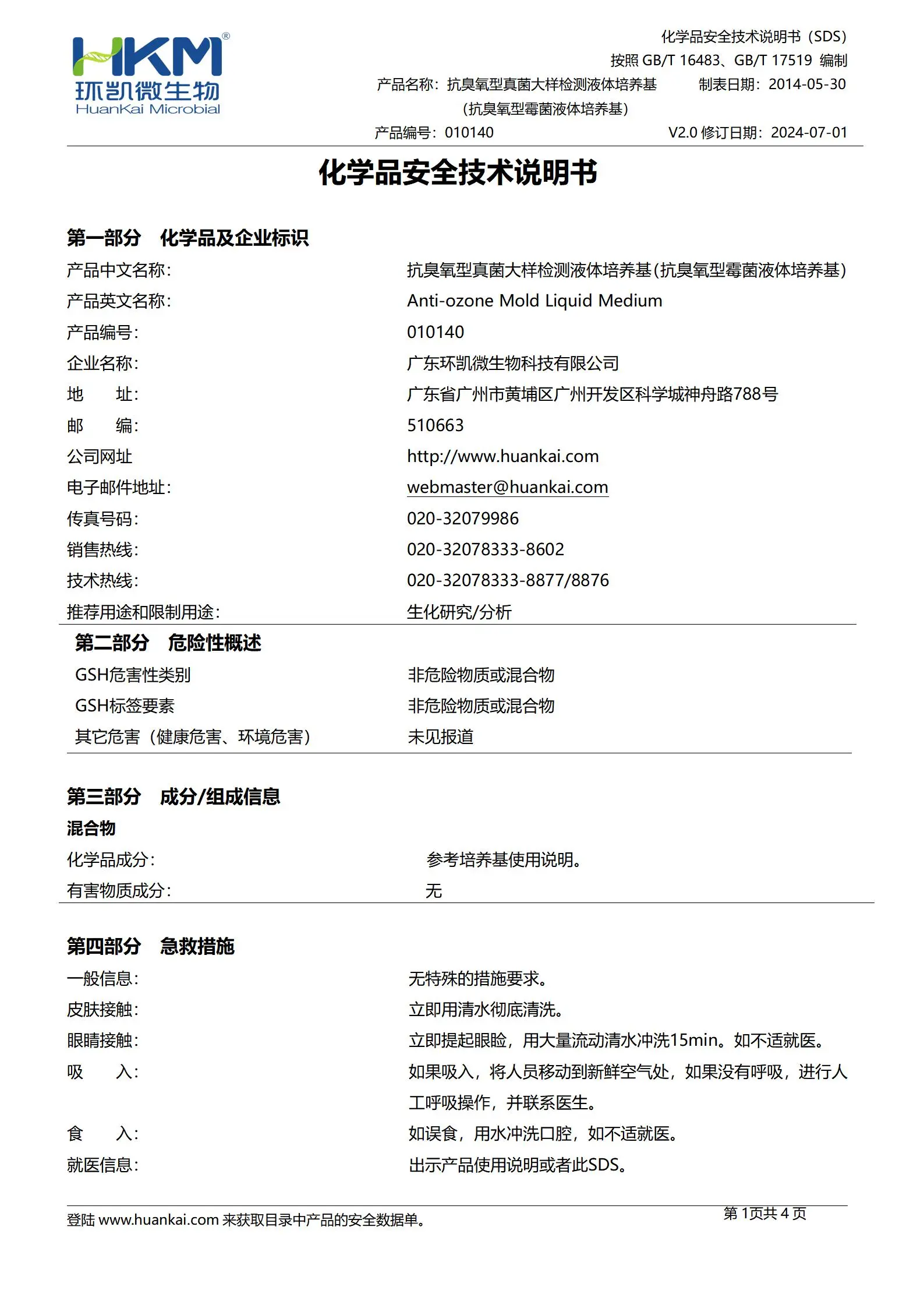 抗臭氧型真菌大样检测液体培养基 msds