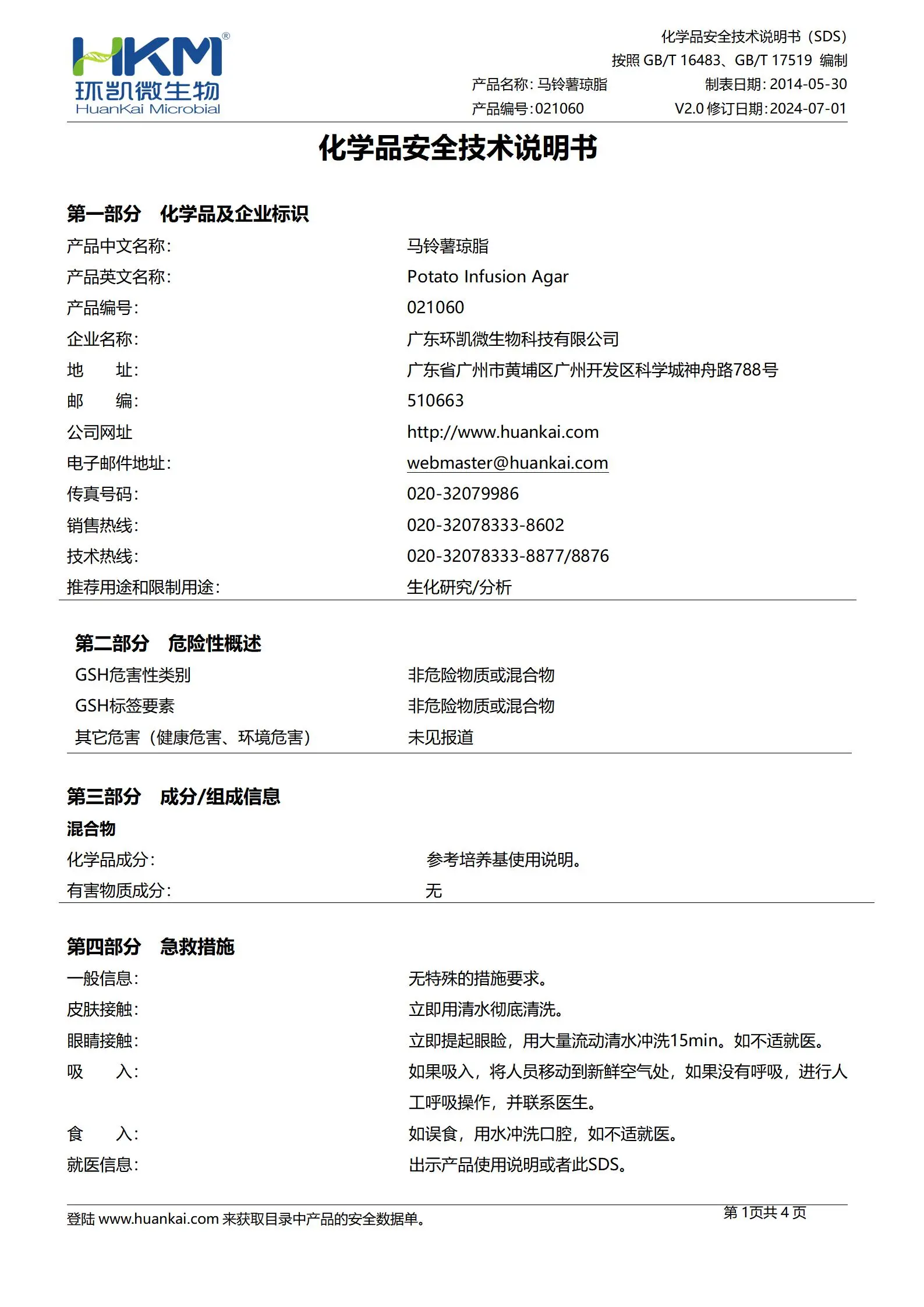 无糖马铃薯琼脂培养基 msds