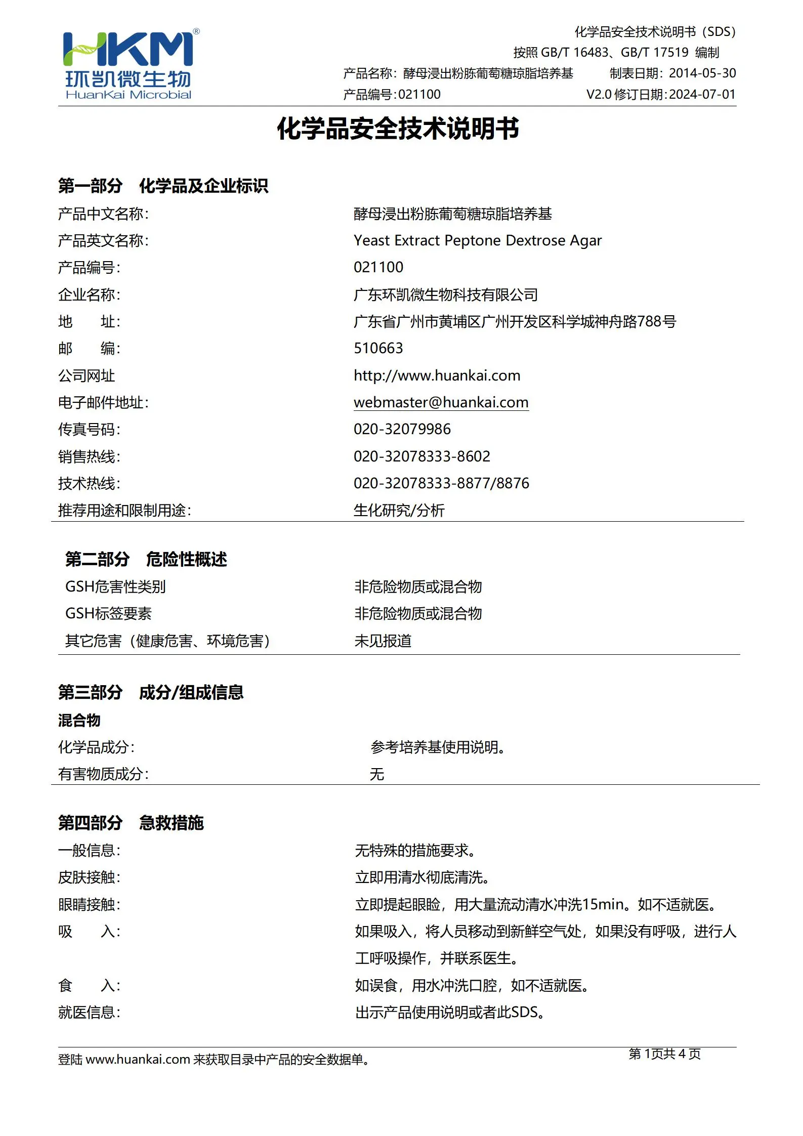酵母浸出粉胨葡萄糖琼脂培养基(YPD) msds 酵母浸出粉胨葡萄糖琼脂培养基(YPD) msds