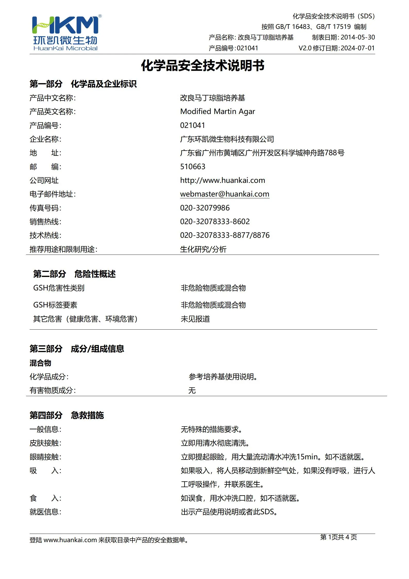 改良马丁琼脂培养基(真菌营养琼脂培养基) msds