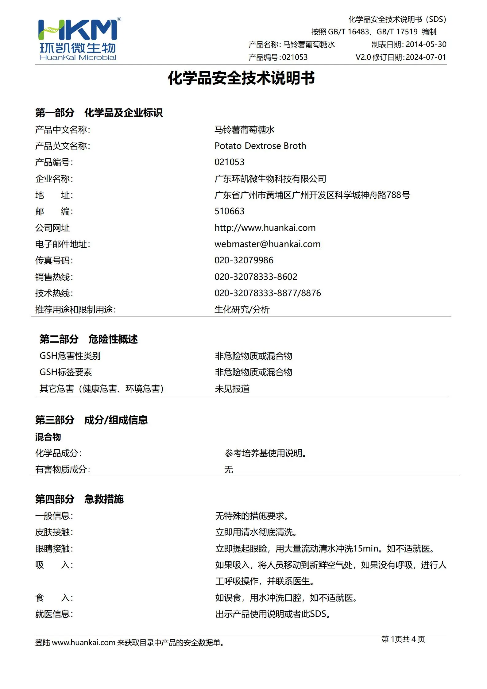 马铃薯葡萄糖水(PD水) msds 马铃薯葡萄糖水(PD水) msds