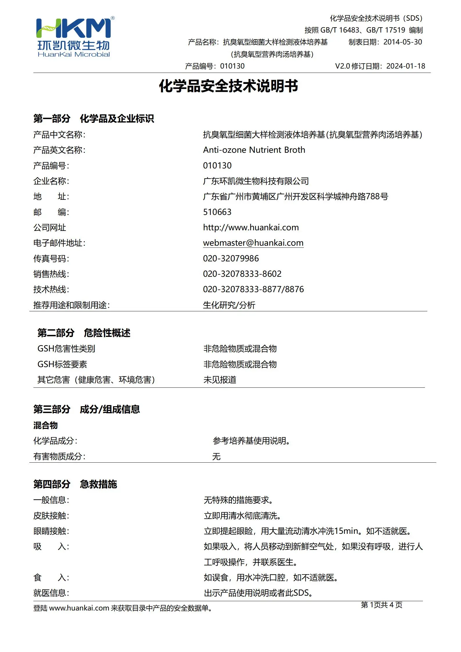 抗臭氧型细菌大样检测液体培养基 msds