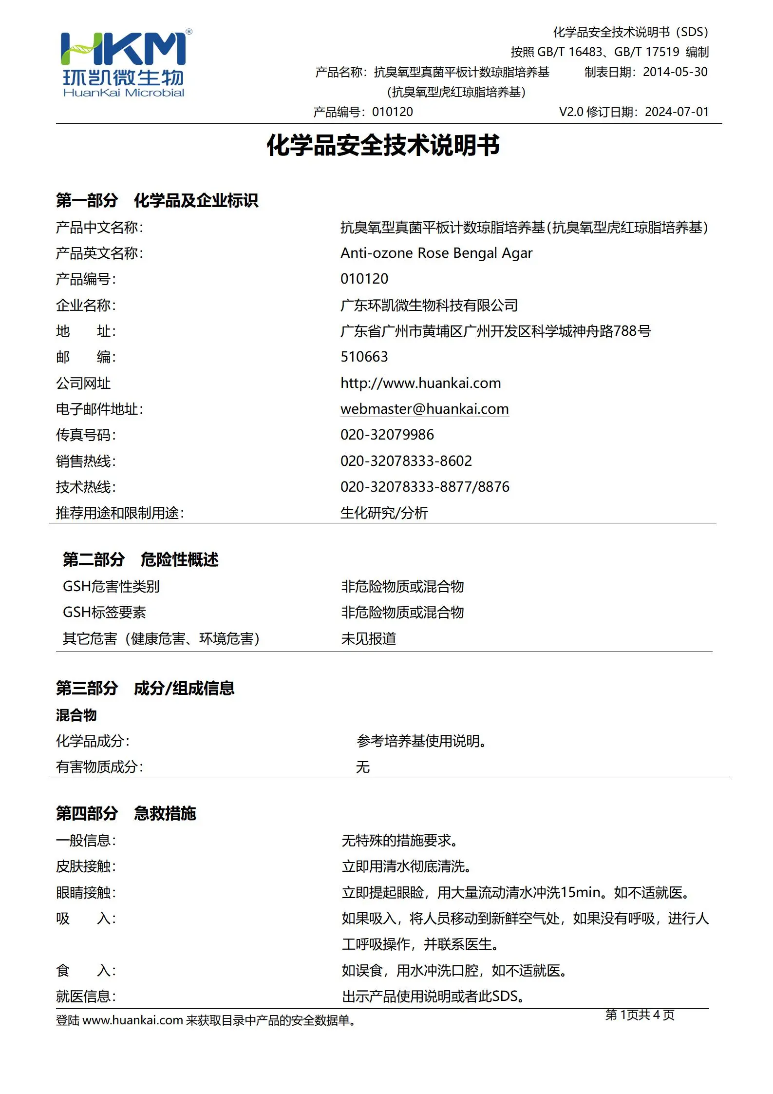 抗臭氧型真菌平板计数琼脂培养基 msds 抗臭氧型真菌平板计数琼脂培养基 msds