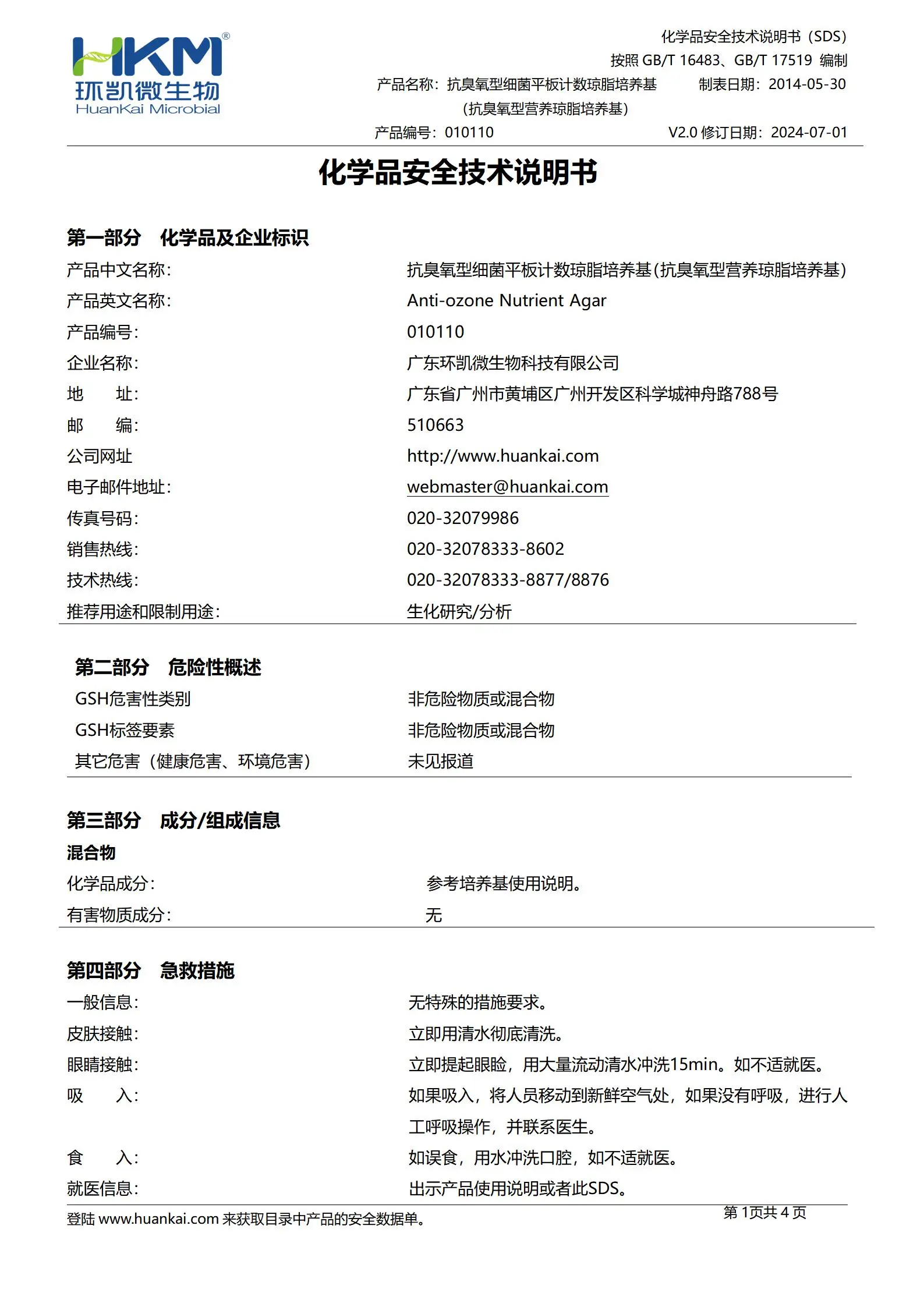 抗臭氧型细菌平板计数琼脂培养基 msds