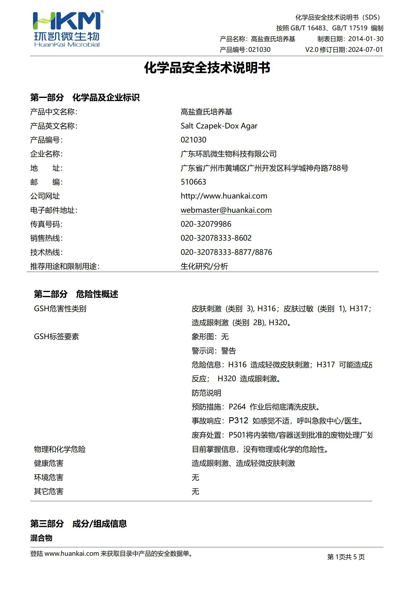 高盐察氏培养基 msds