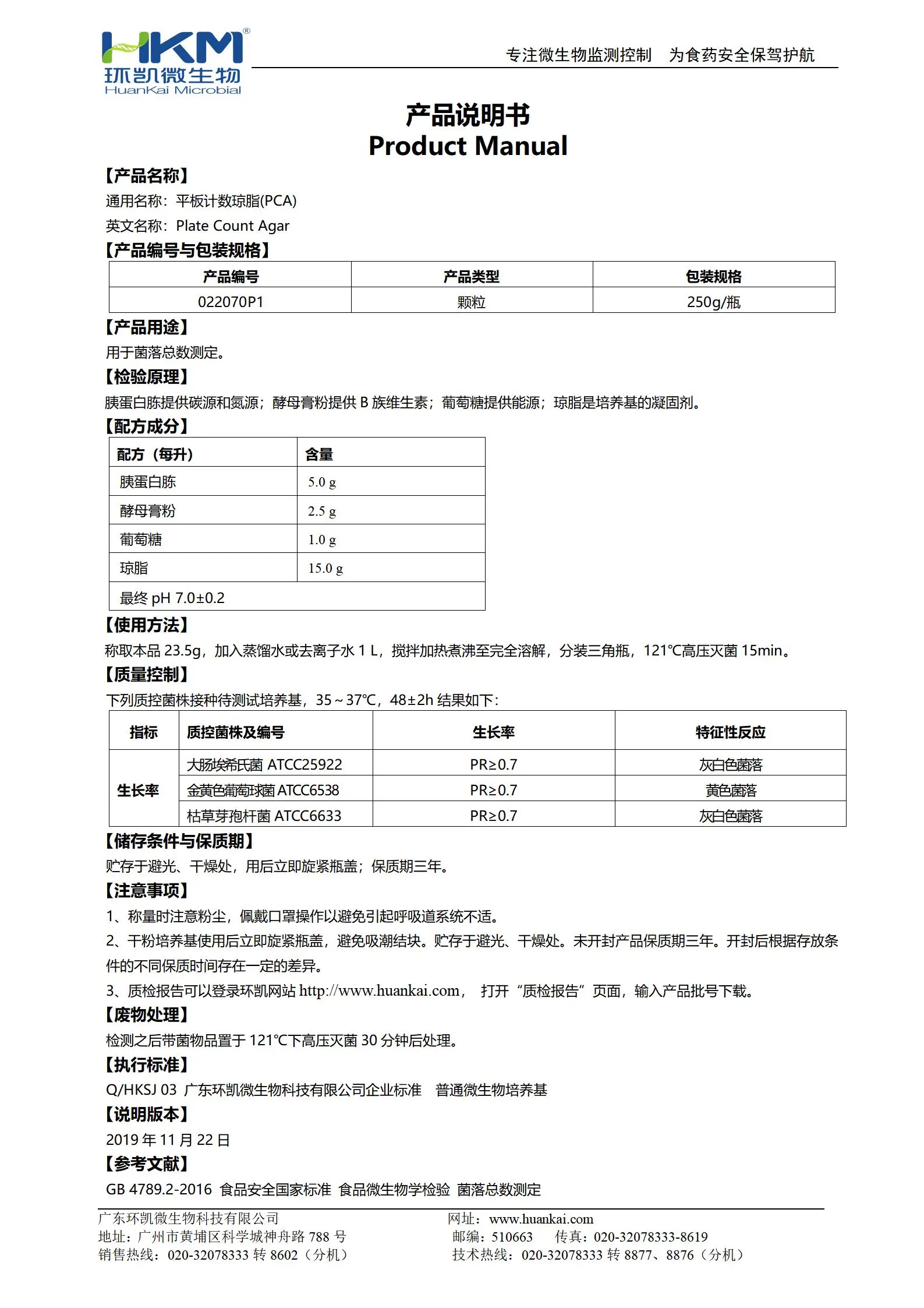 PCA颗粒培养基(平板计数琼脂) 产品使用说明书