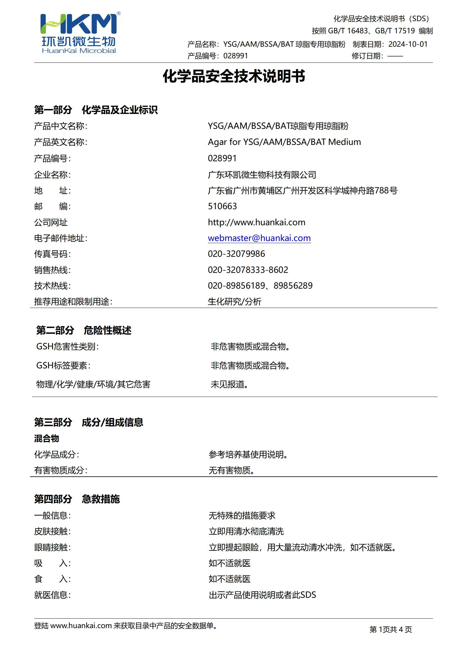YSG/AAM/BSSA/BAT琼脂专用琼脂粉 msds