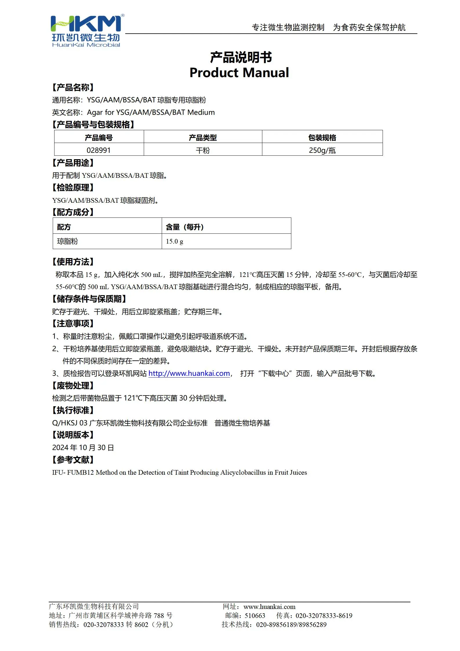 YSG/AAM/BSSA/BAT琼脂专用琼脂粉 产品使用说明书