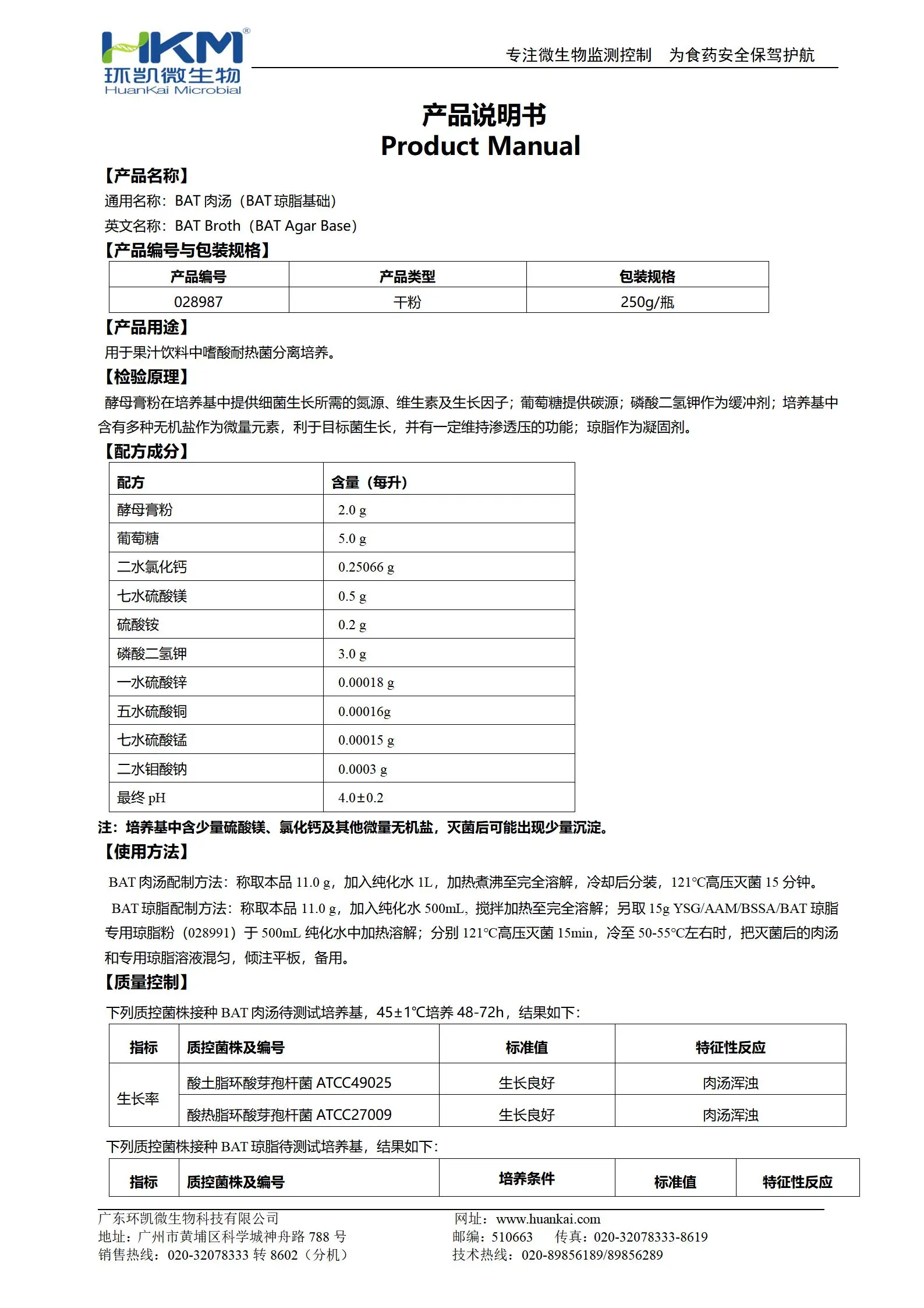 BAT肉汤(BAT琼脂基础)培养基 产品使用说明书