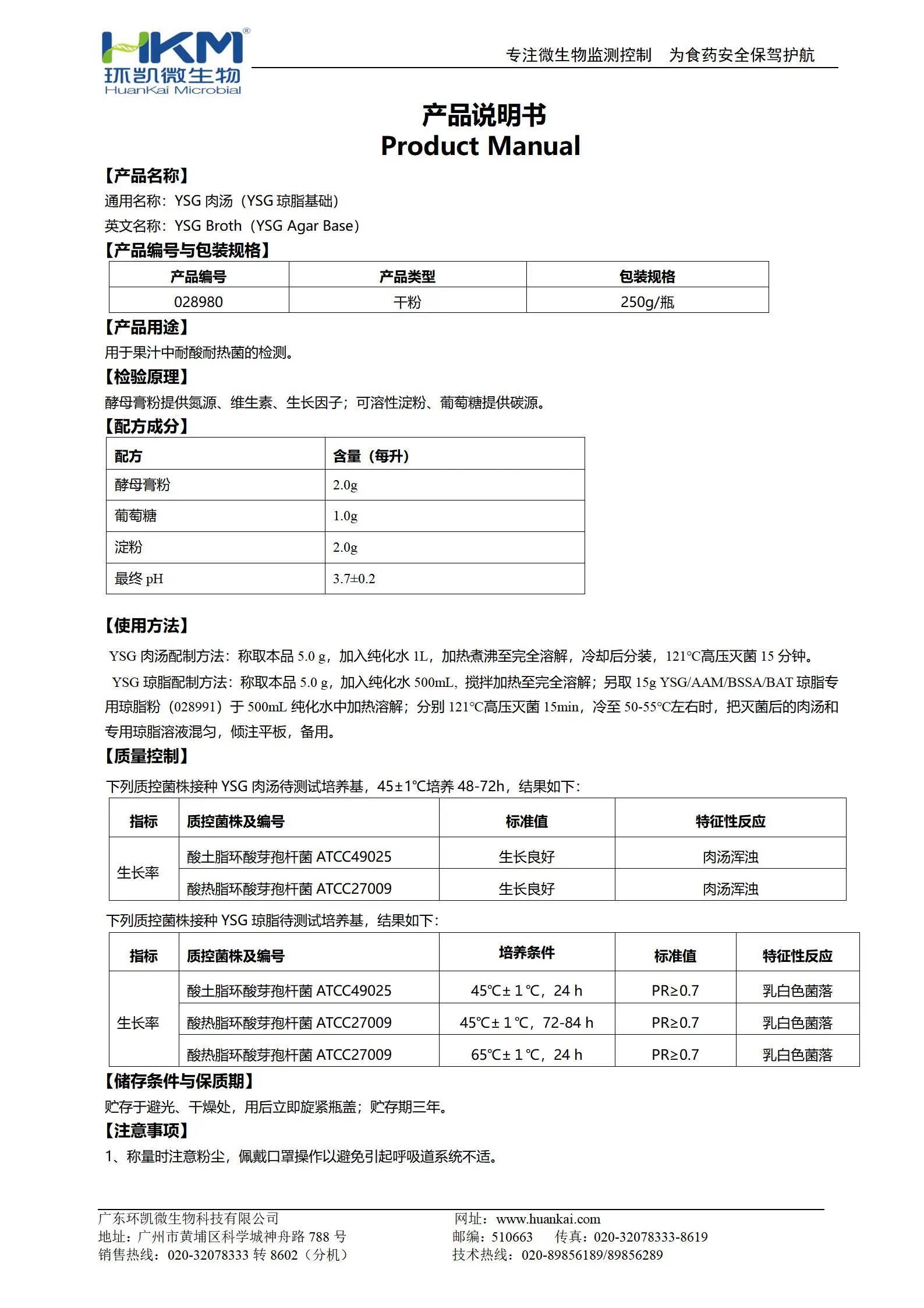 YSG肉汤(YSG琼脂基础)培养基 产品使用说明书