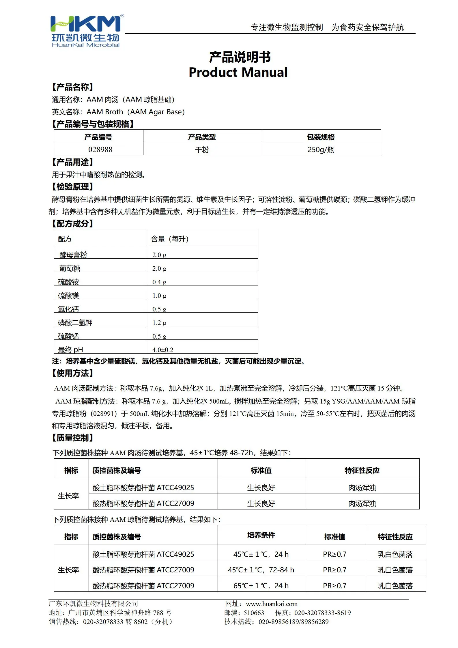 028988 AAM肉汤(AAM琼脂基础)培养基 产品使用说明书