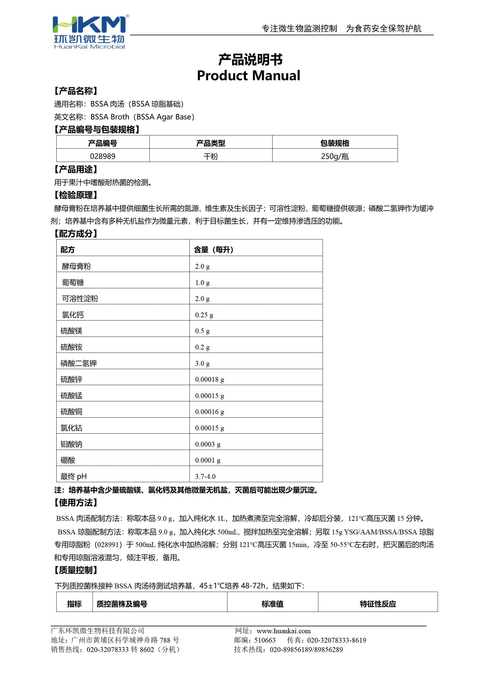 BSSA肉汤(BSSA琼脂基础)培养基 产品使用说明书