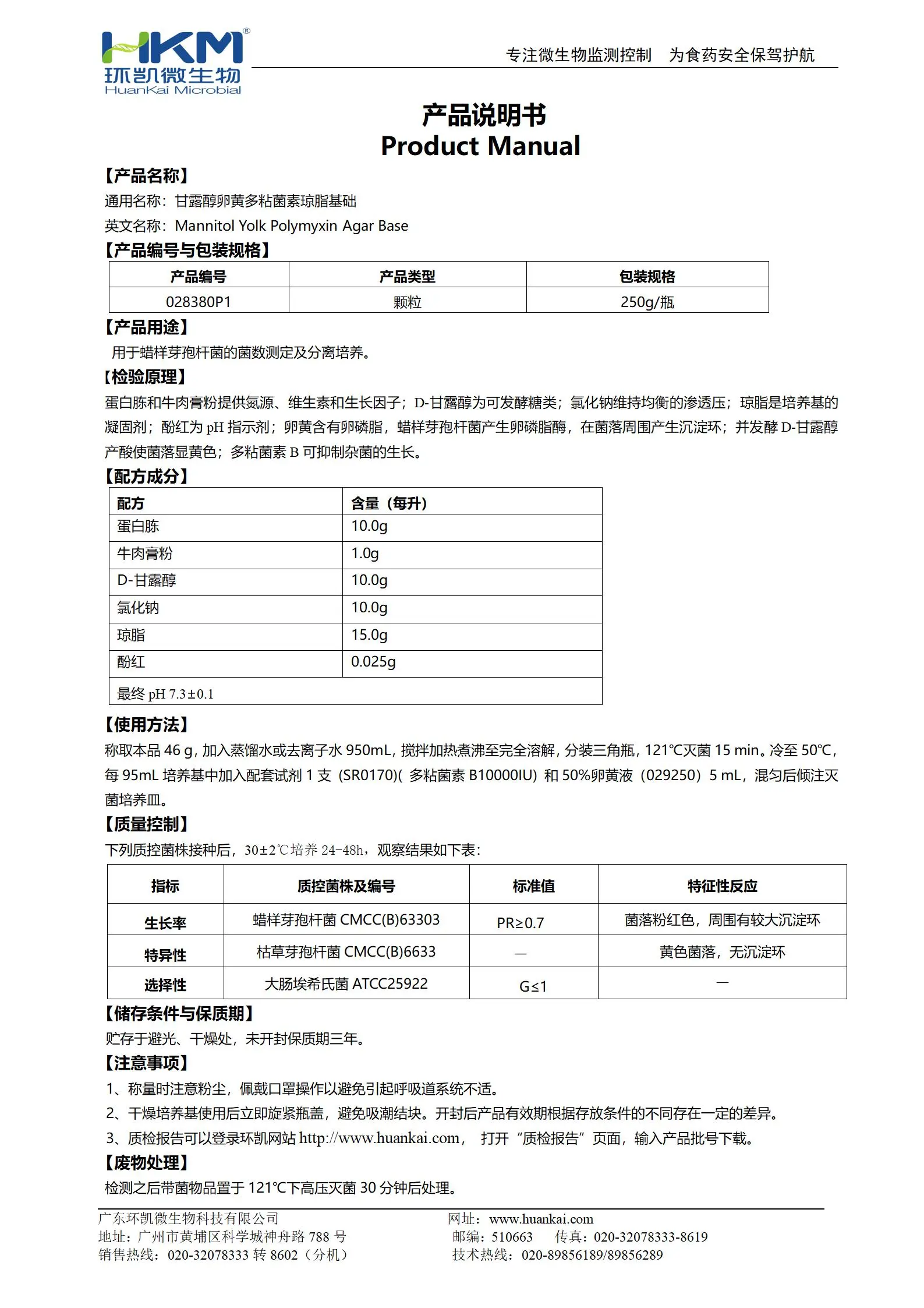 MYP琼脂基础颗粒培养基 产品使用说明书