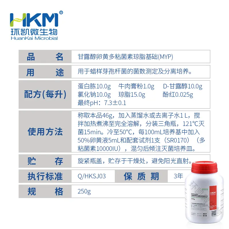 甘露醇卵黄多粘菌素琼脂基础颗粒(MYP) 250g/瓶 - 产品主图3